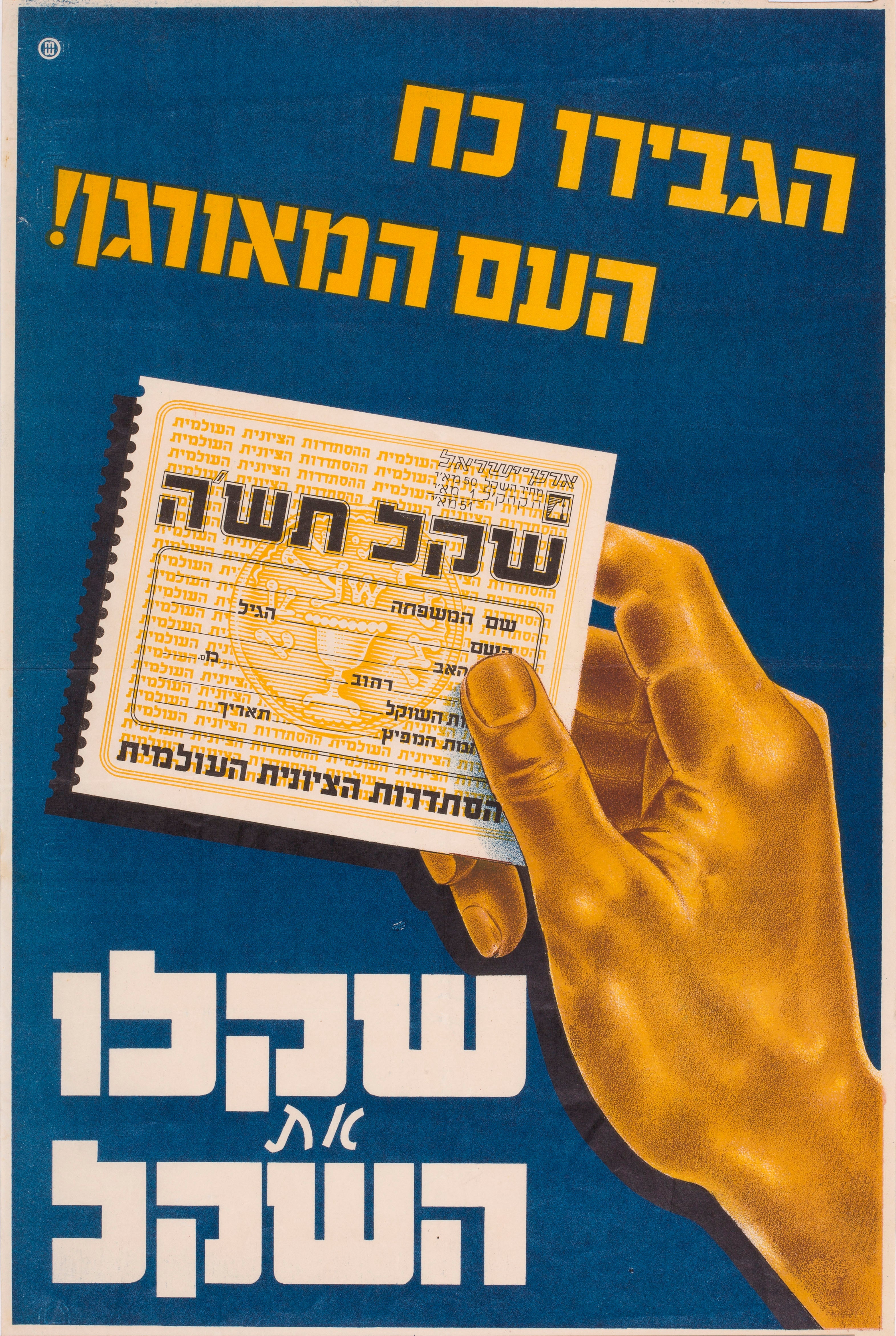 הגבירו כח העם המאורגן: שקלו את השקל