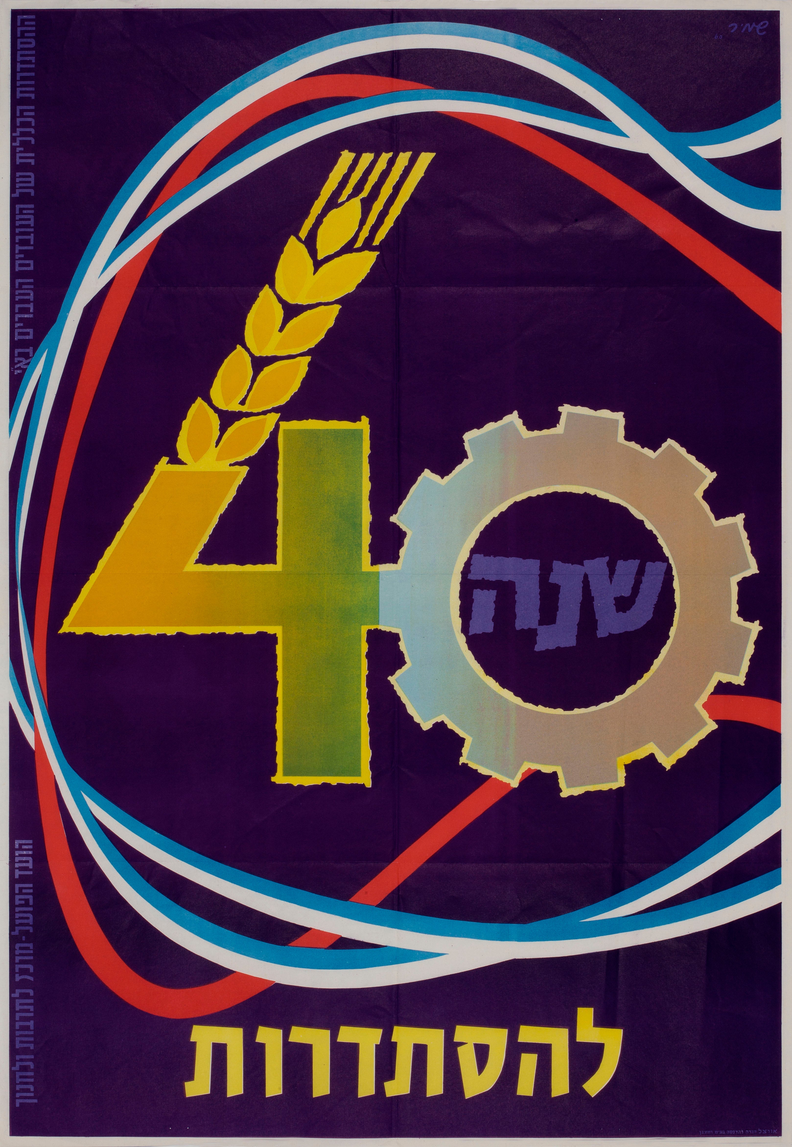 40 שנה להסתדרות