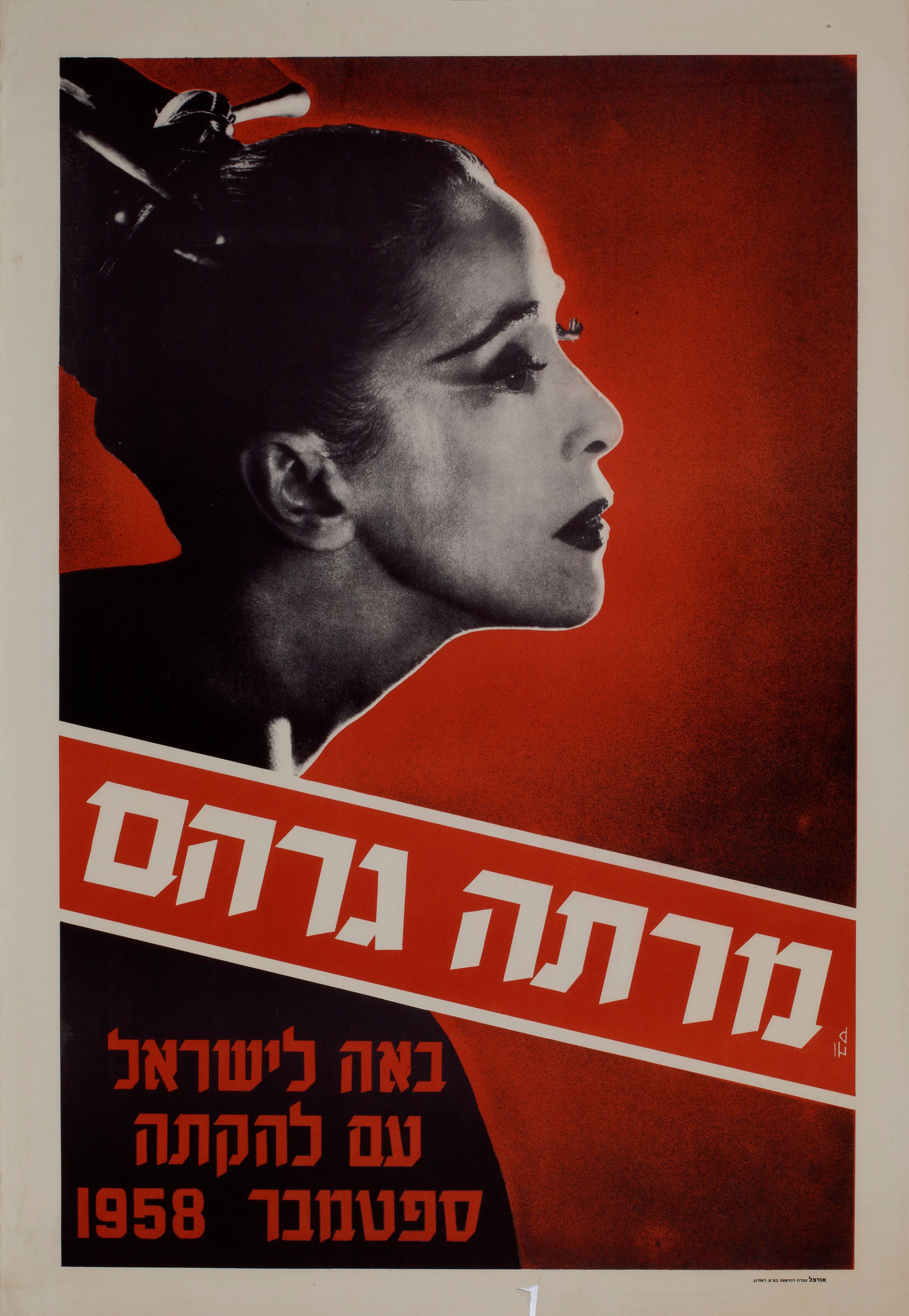 מרתה גרהם באה לישראל עם להקתה ספטמבר 1958