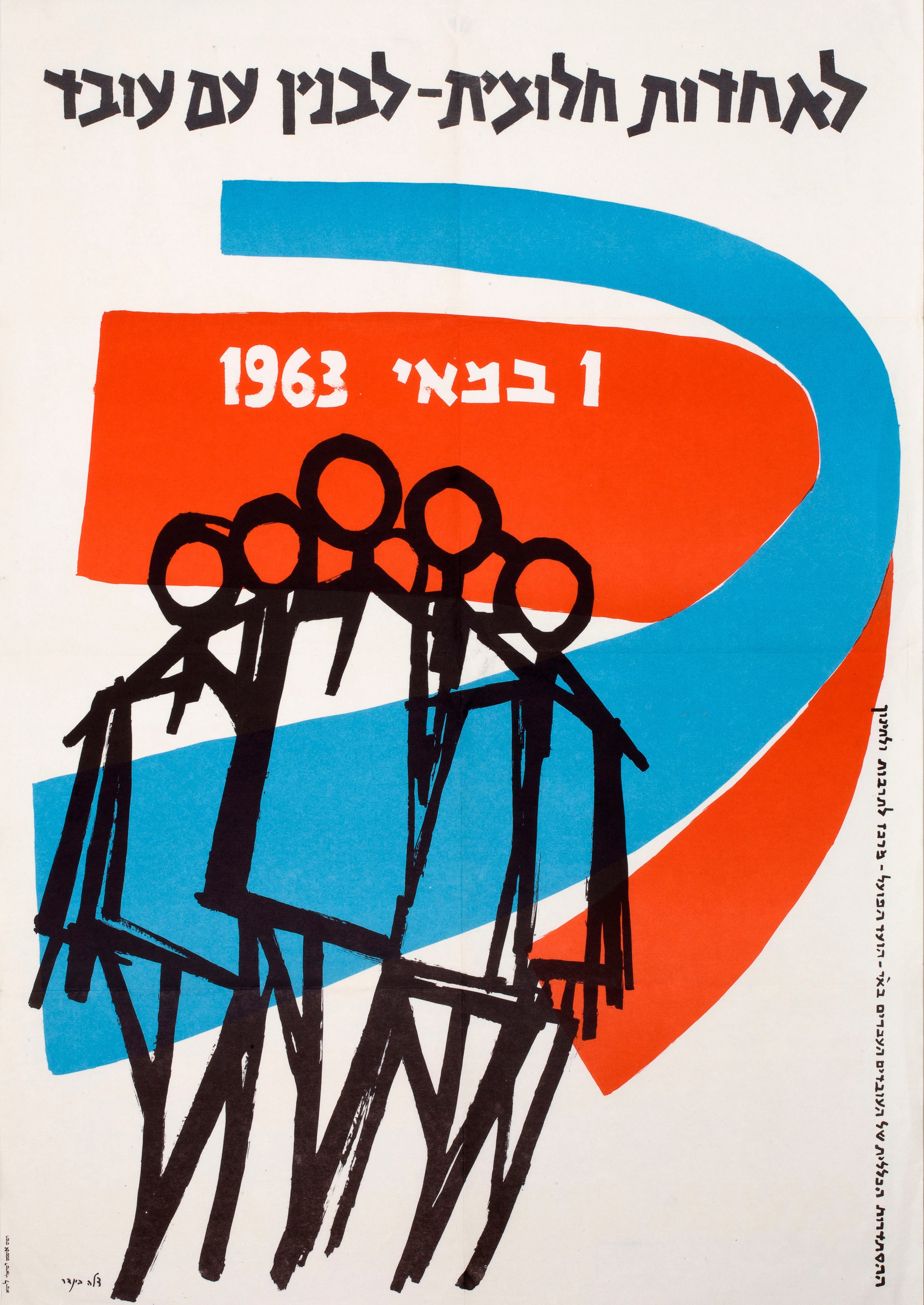 לאחדות חלוצית לבנין עם עובד : 1 במאי 1963