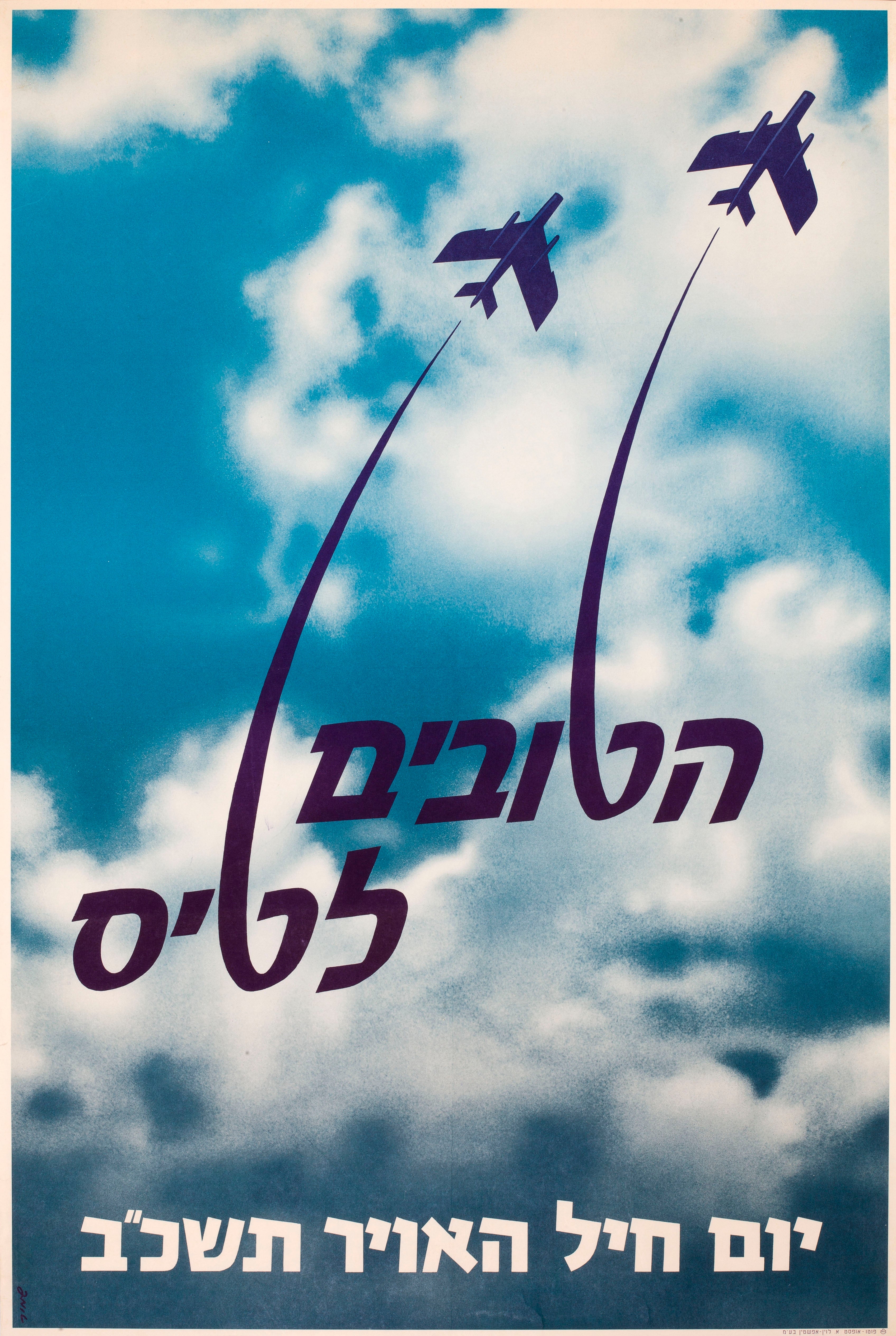 הטובים לטיס : יום חיל האוויר תשכ"ב