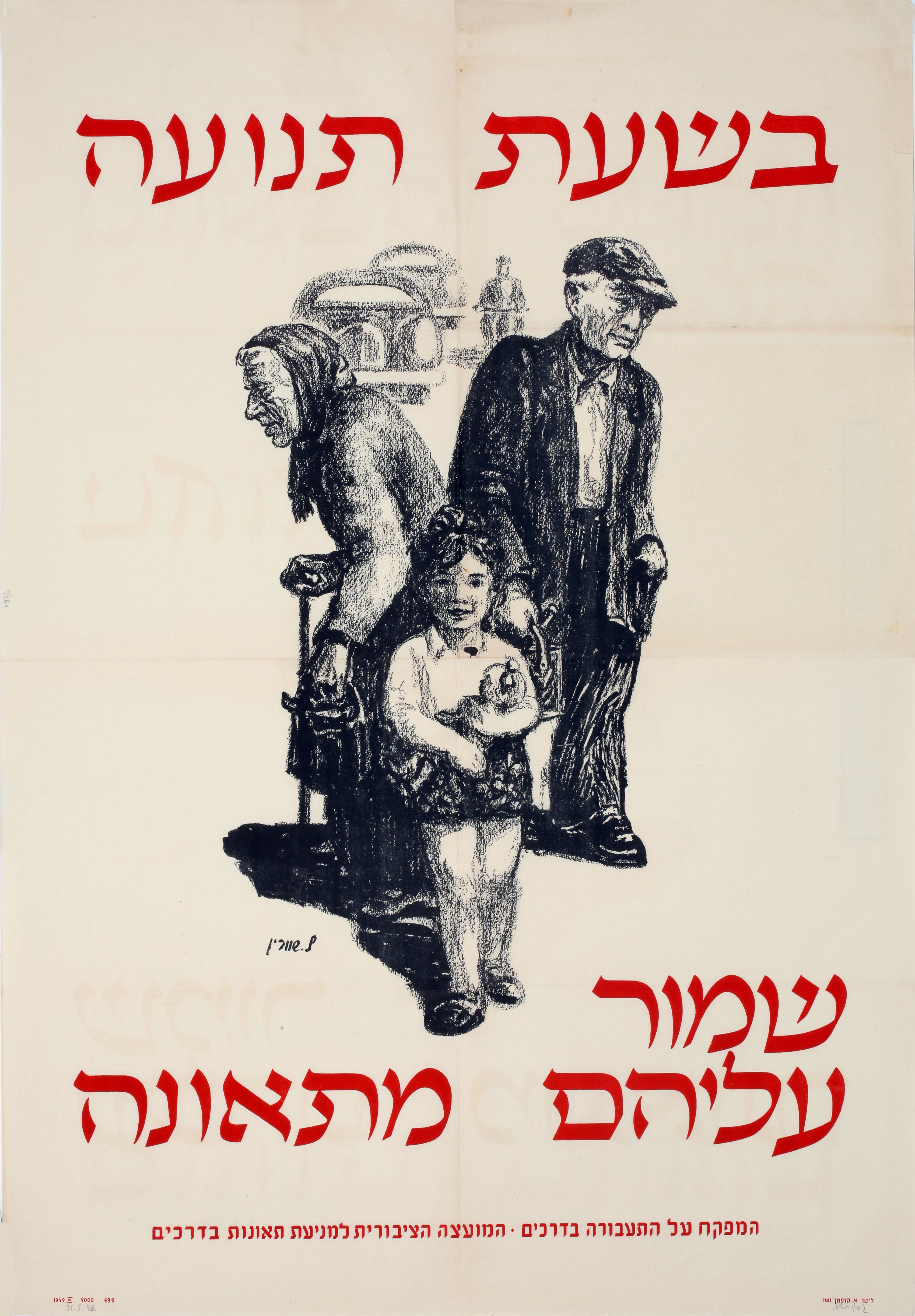 בשעת תנועה שמור עליהם מתאונה