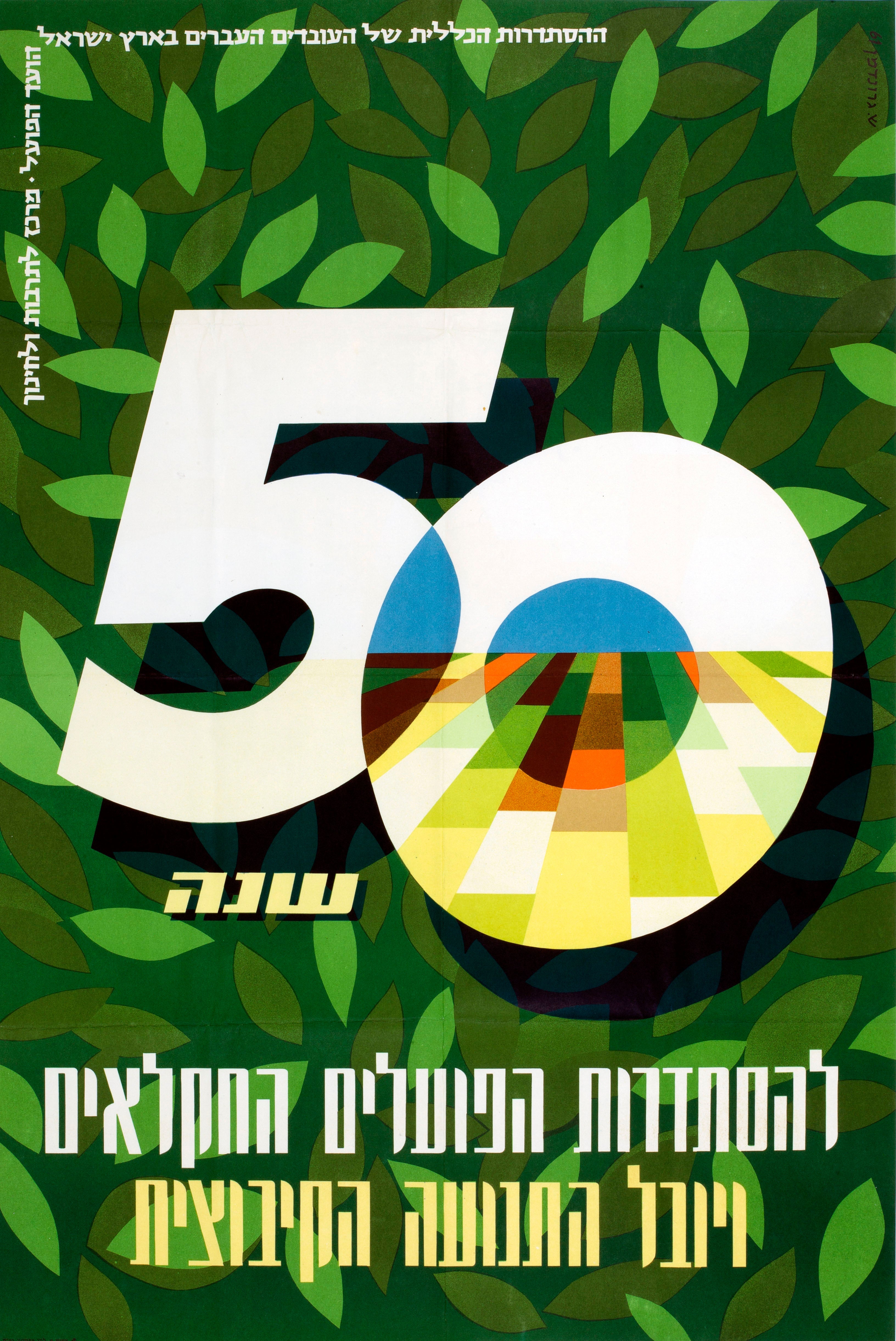 50 שנה להסתדרות הפועלים החקלאים ויובל התנועה הקיבוצית