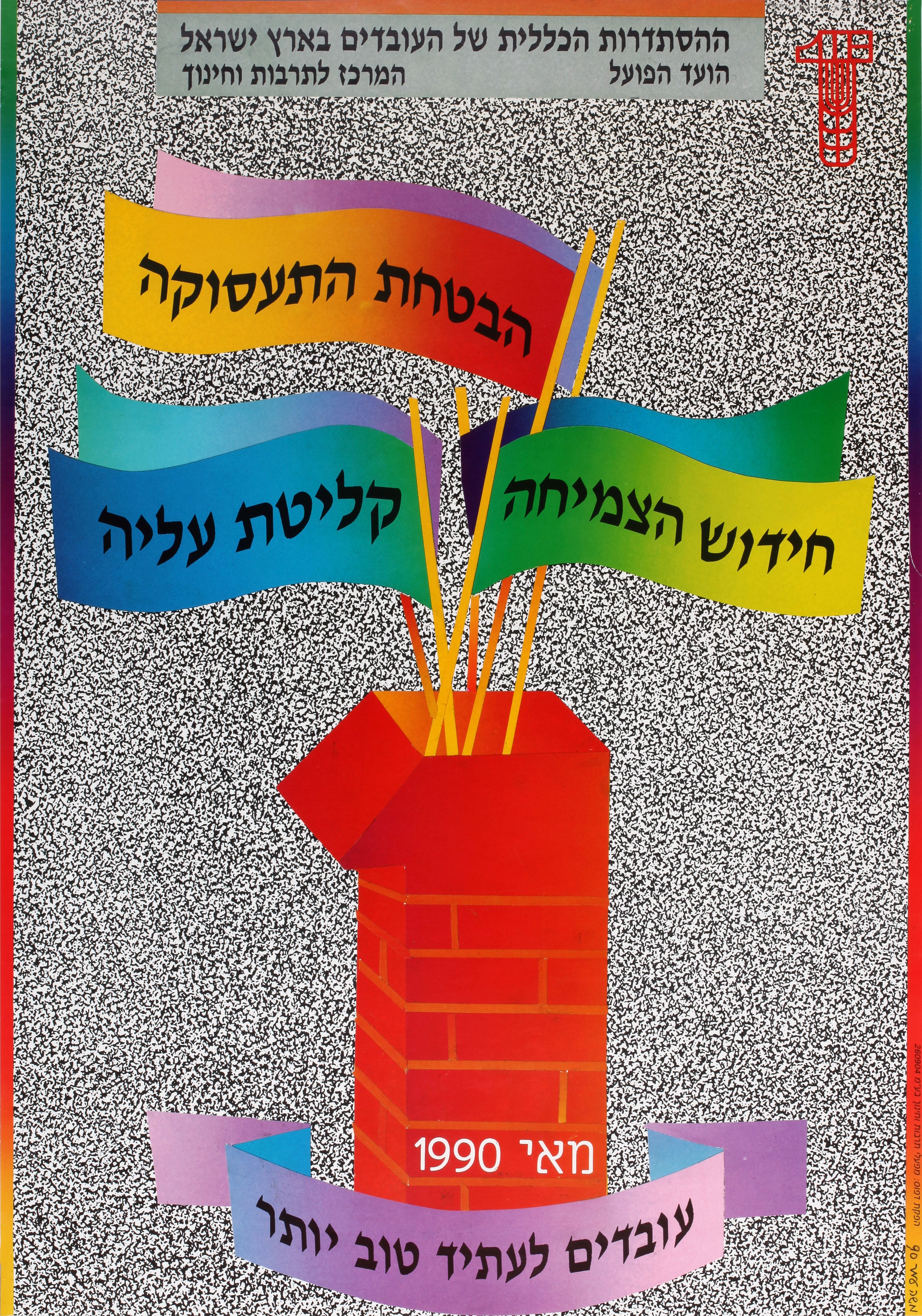 אחד במאי 1990: הבטחת התעסוקה, חידוש הצמיחה, קליטת עליה, עובדים לעתיד טוב יותר