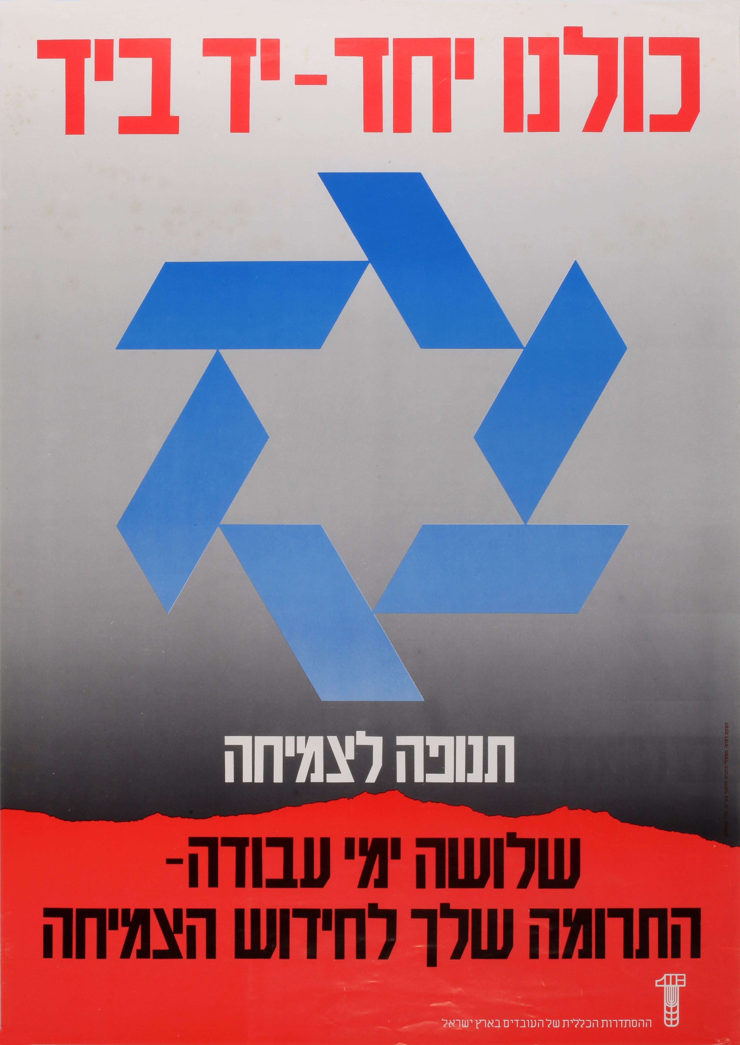 כולנו יחד - יד ביד תנופה לצמיחה שלושה ימי עבודה התרומה שלך לחידוש הצמיחה