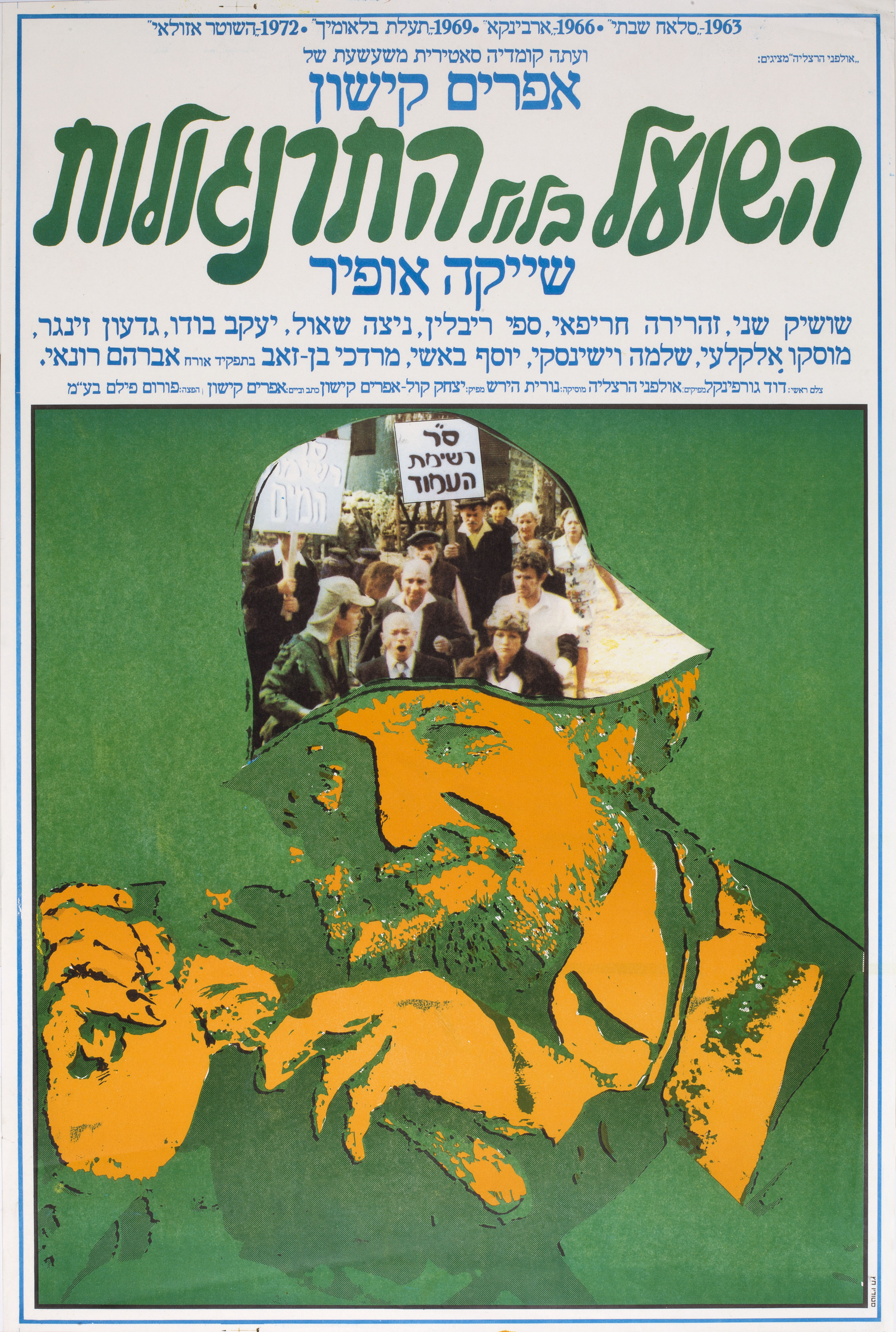 השועל בלול התרנגולות אפרים קישון שייקה אופיר