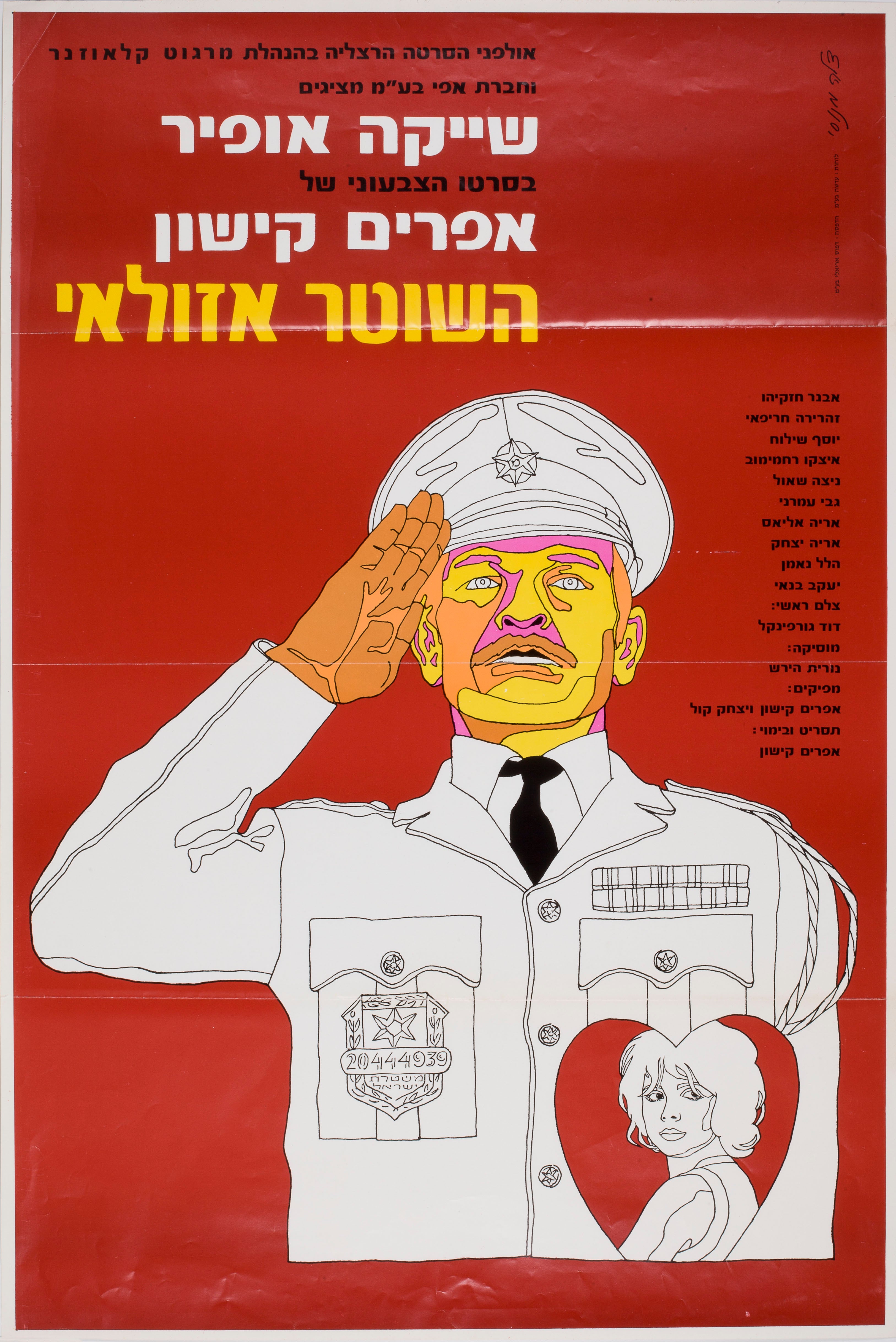 השוטר אזולאי - שייקה אופיר בסרטו הצבעוני של אפרים קישון
