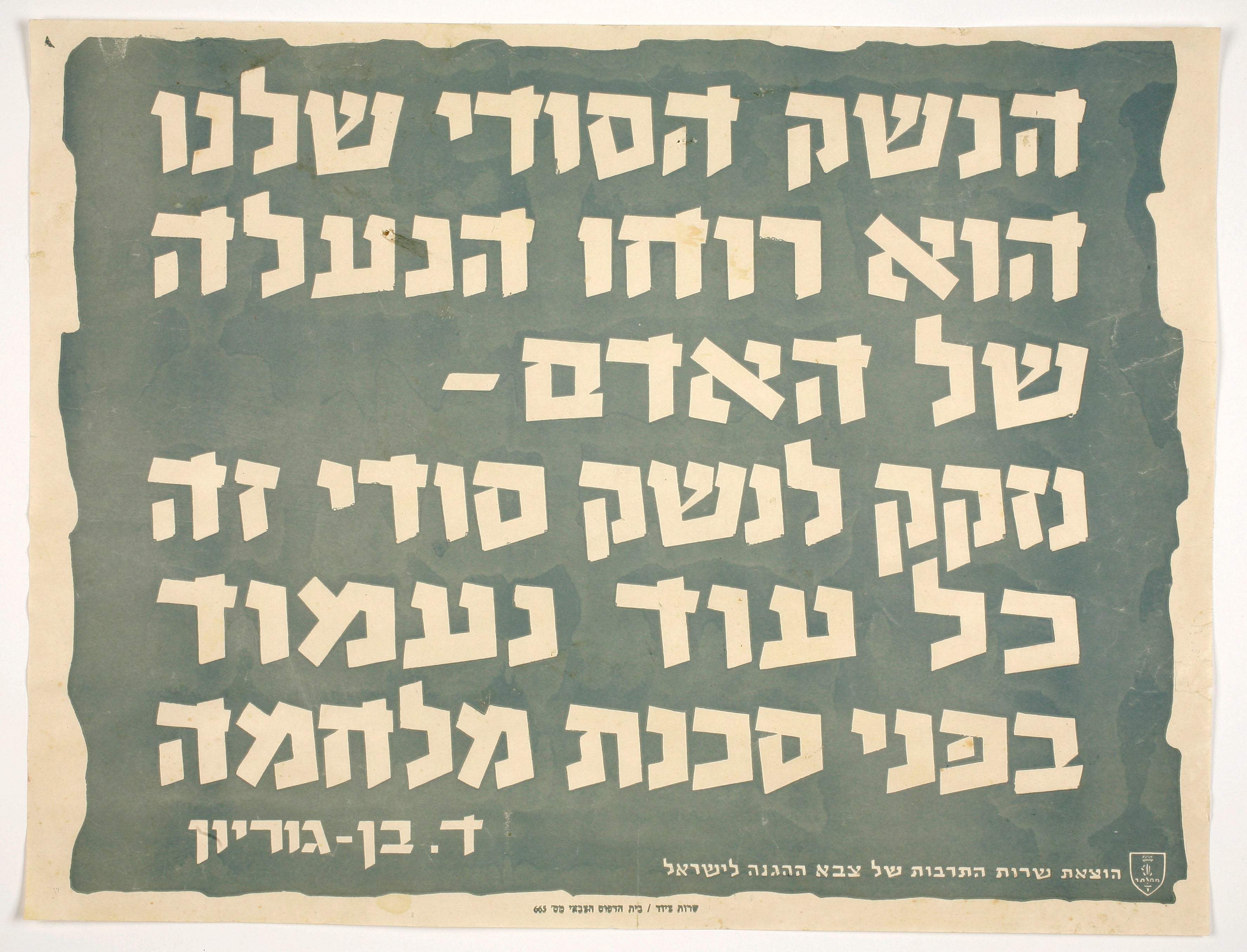 הנשק הסודי שלנו הוא רוחו הנעלה של האדם, נזקק לנשק סודי זה כל עוד נעמוד בפני סכנת מלחמה - ד. בן גוריון