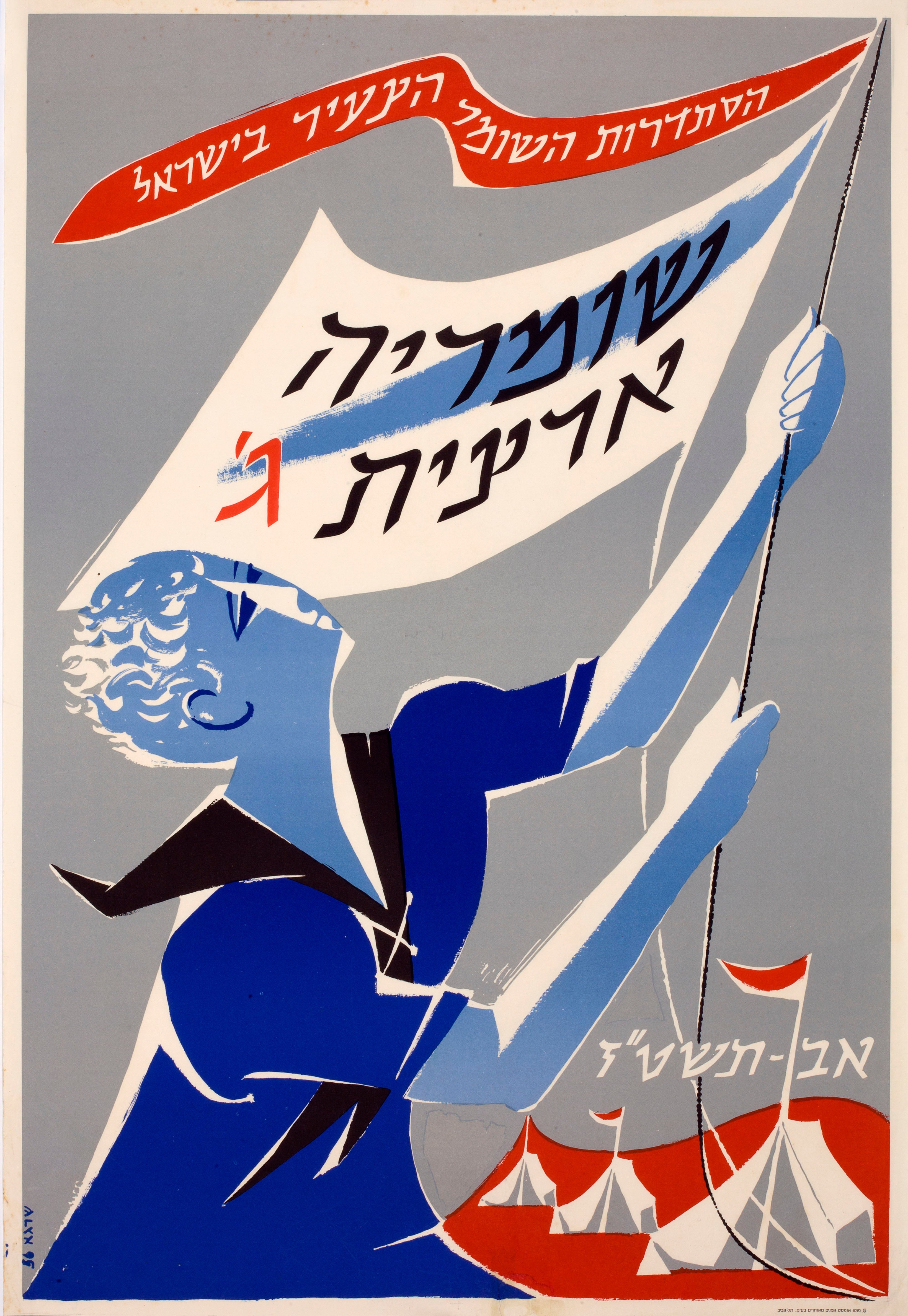שומריה ארצית ג'
