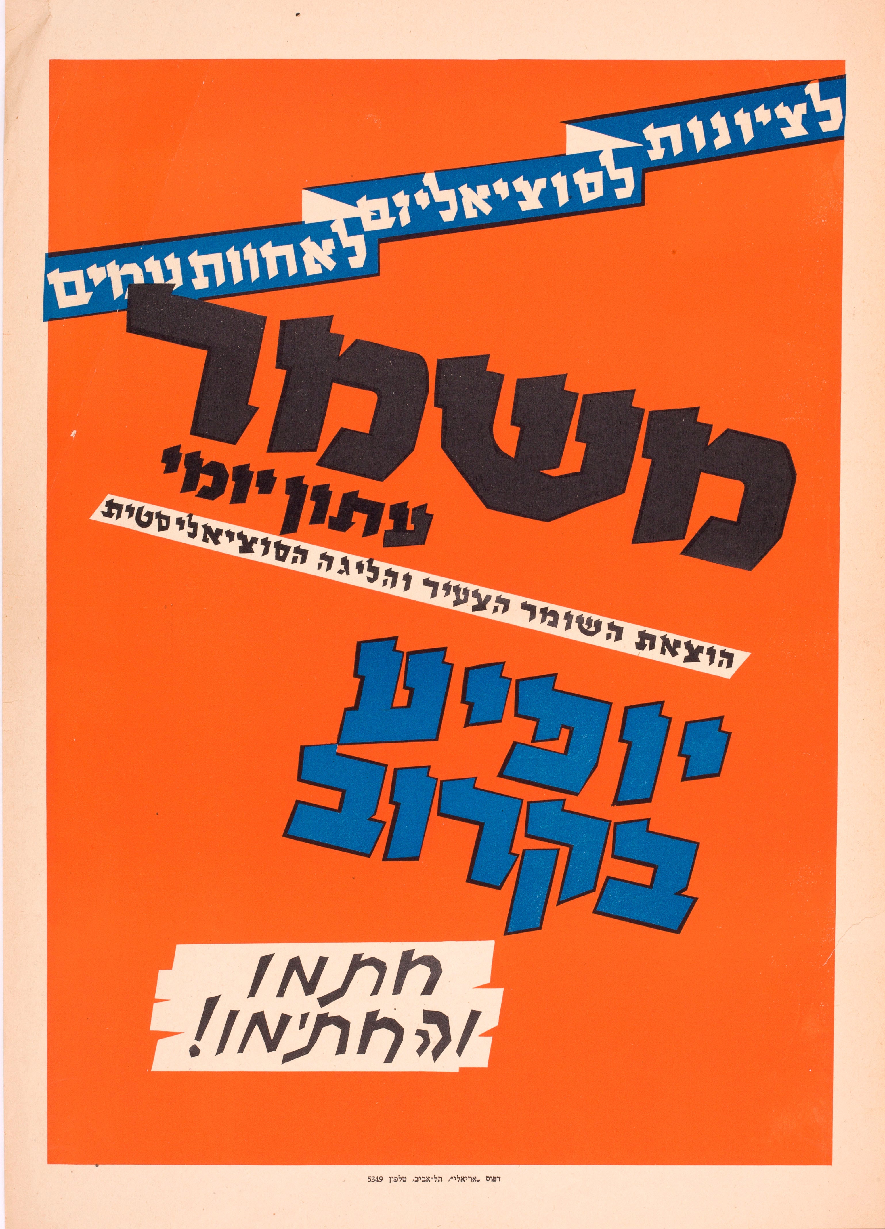 משמר עתון יומי יופיע בקרוב: לציונות לסוציאליזם לאחוות עמים