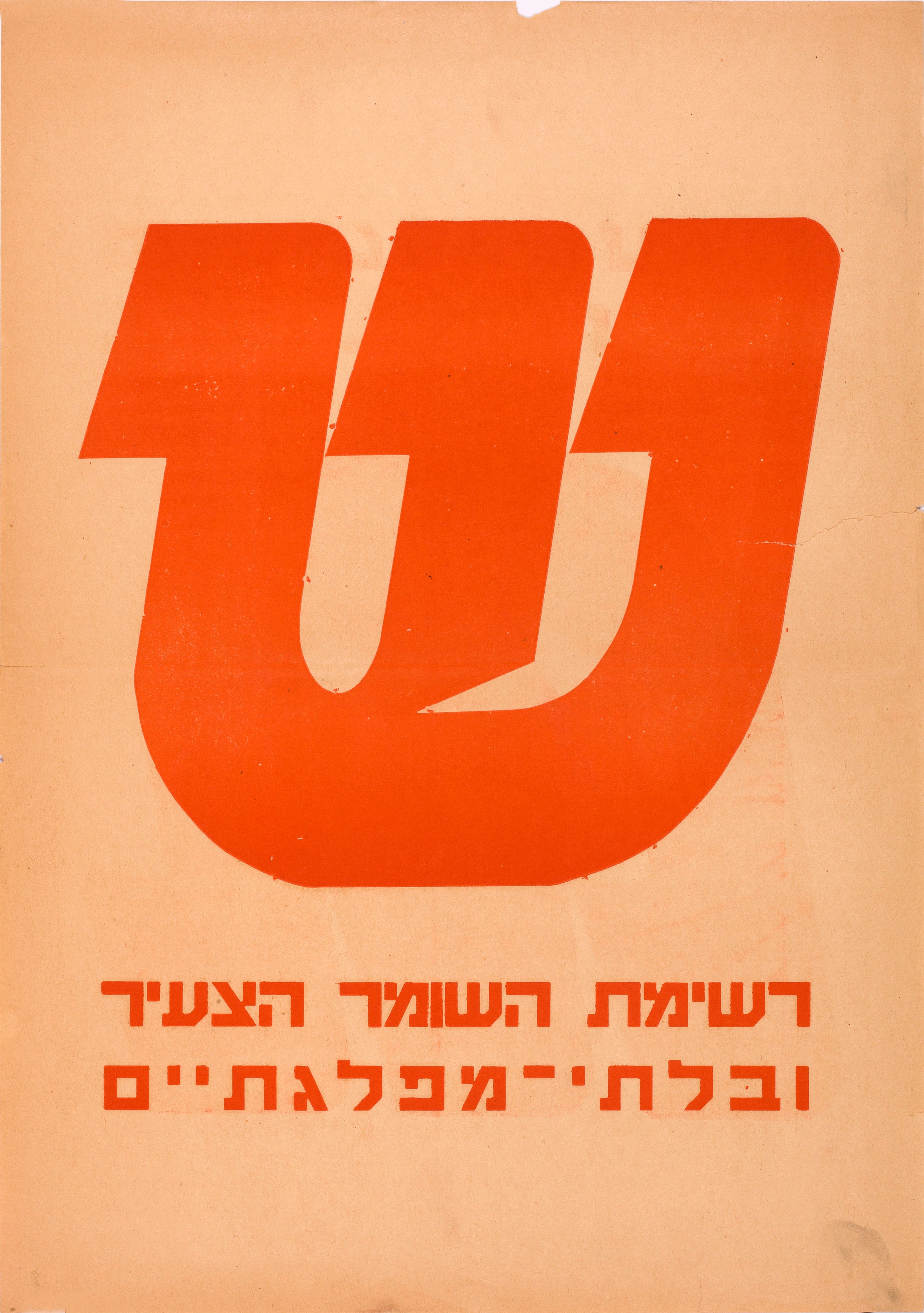 ש רשימת השומר הצעיר ובלתי מפלגתיים