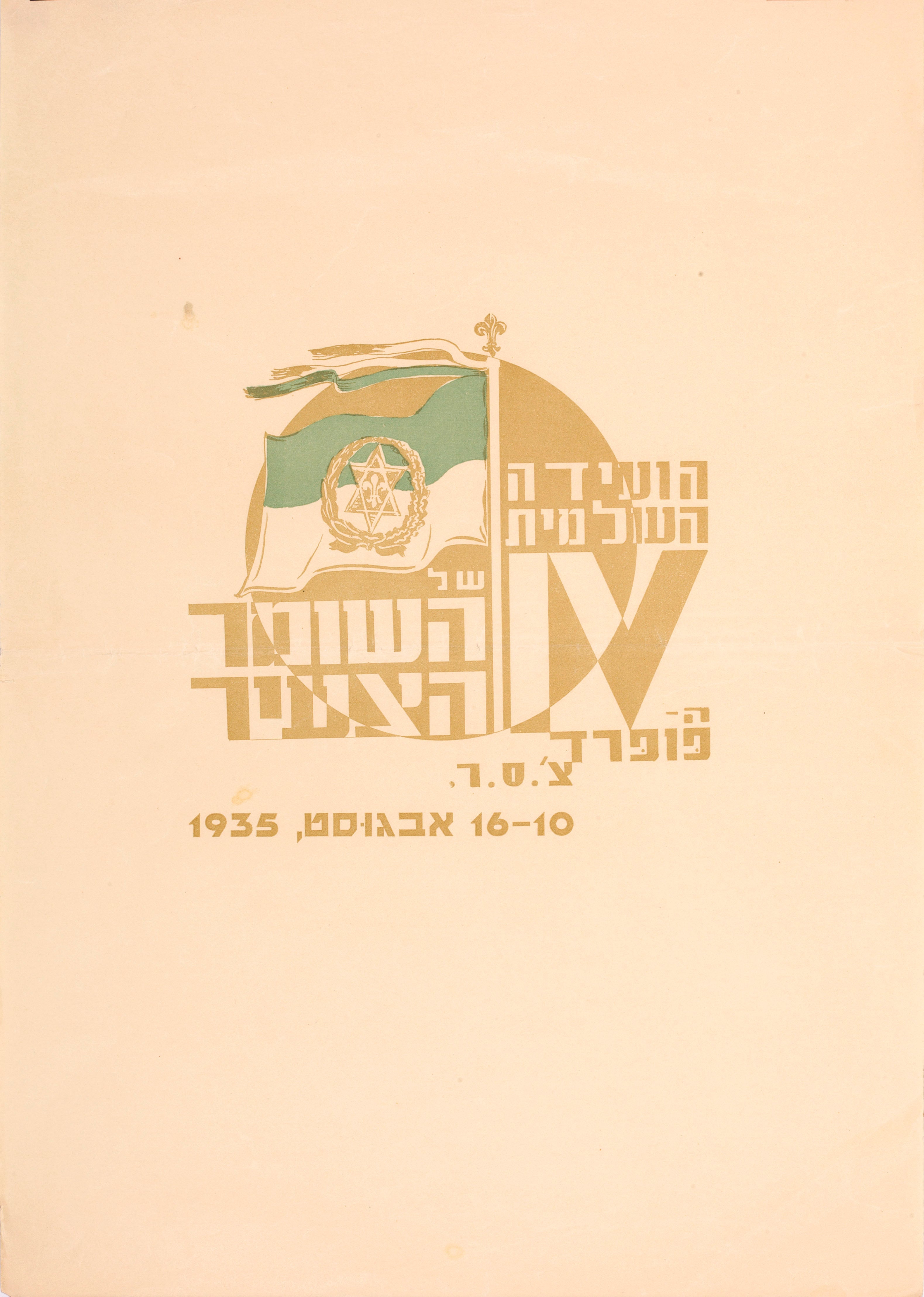 הועידה העולמית של השומר הצעיר 1935 ... 10-16 אבגוסט 1935