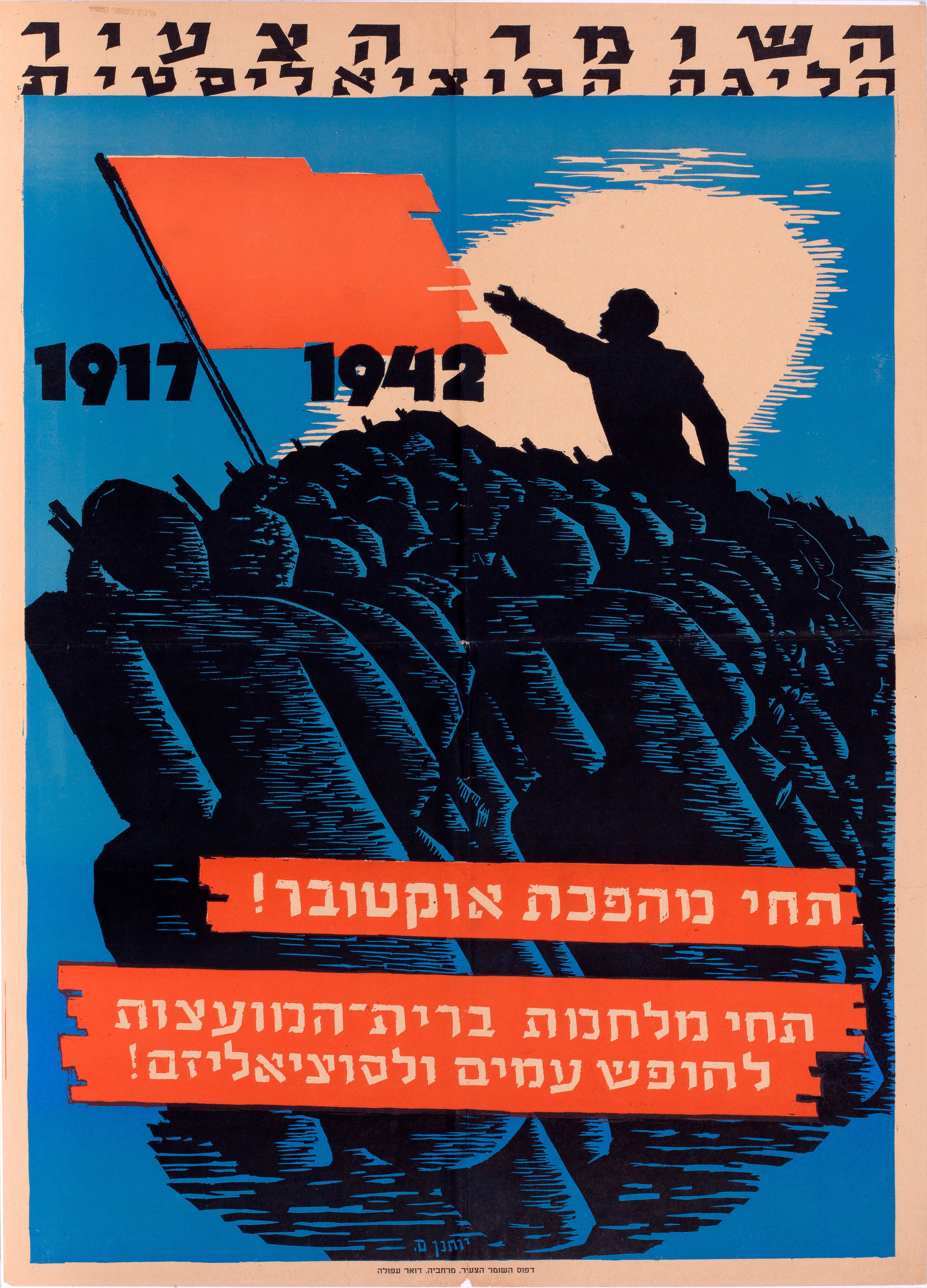 תחי מהפכת אוקטובר תחי מלחמת ברית המועצות לחופש עמים ולסוציאליזם 1917-1942