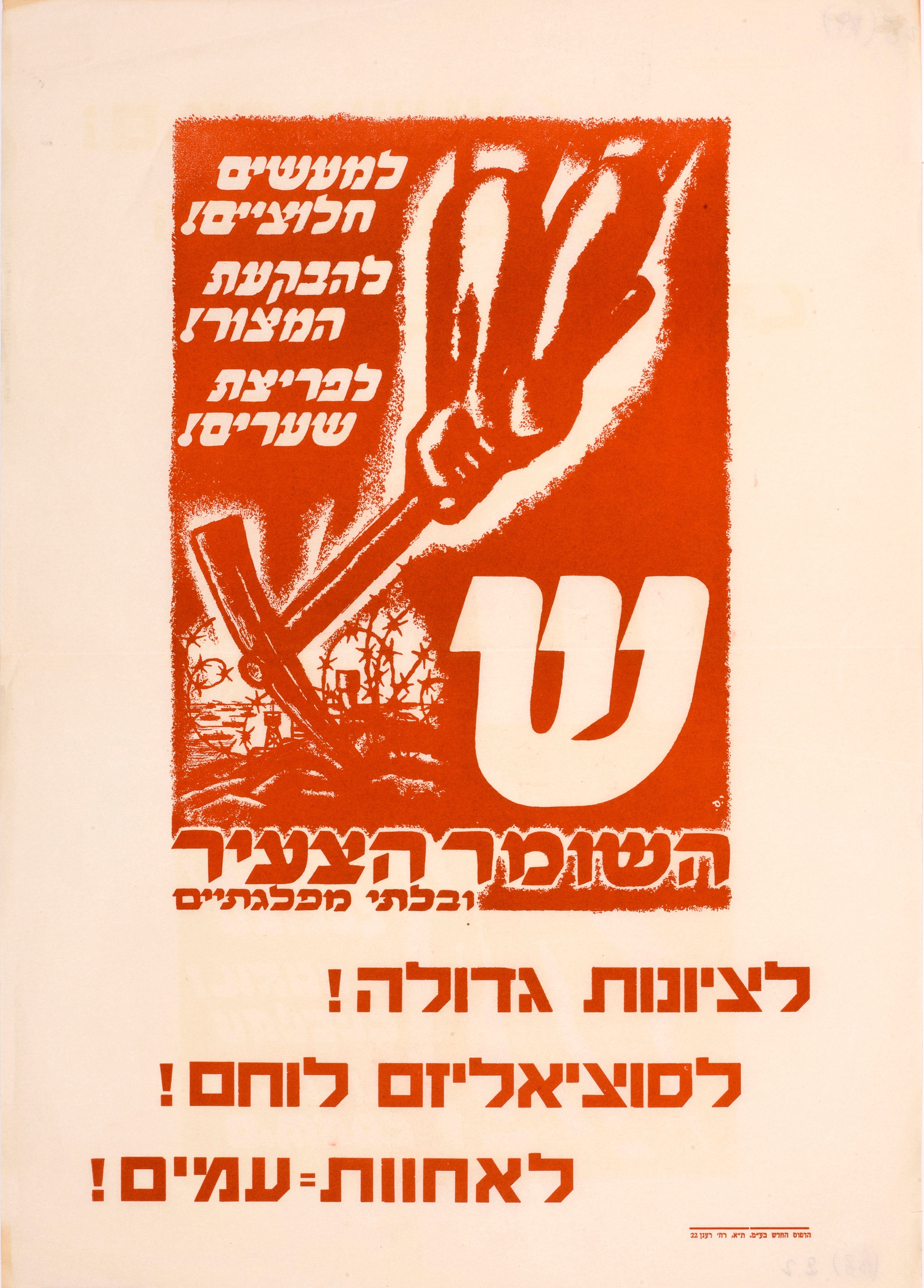 ש- למעשים חלוציים להבקעת המצור לפריצת שערים : השומר הצעיר ובלתי מפלגתיים לציונות גדולה, לסוציאליזם לוחם, לאחוות עמים