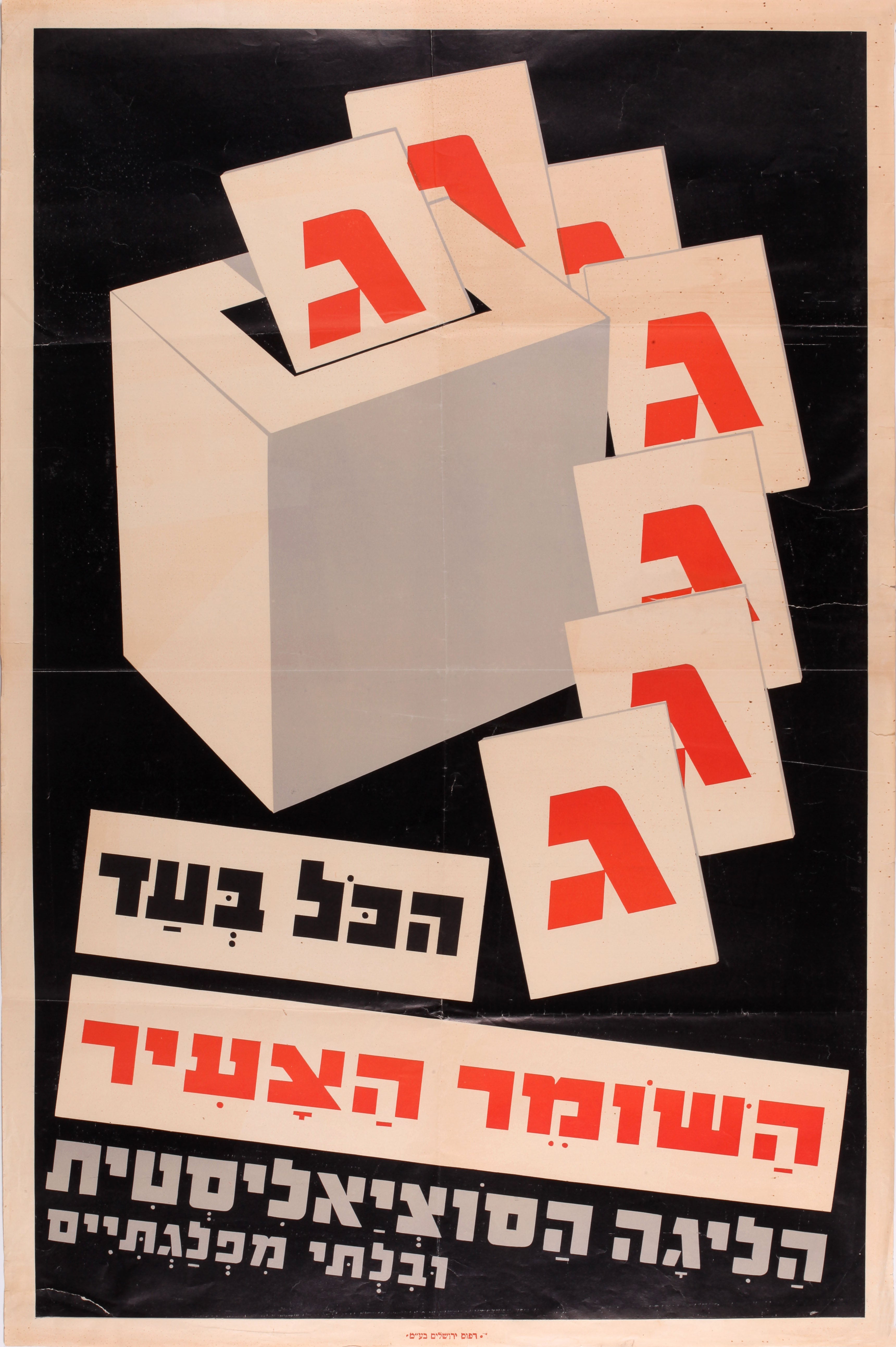 ג - הכל בעד השומר הצעיר הליגה הסוציאליסטית ובלתי מפלגתיים