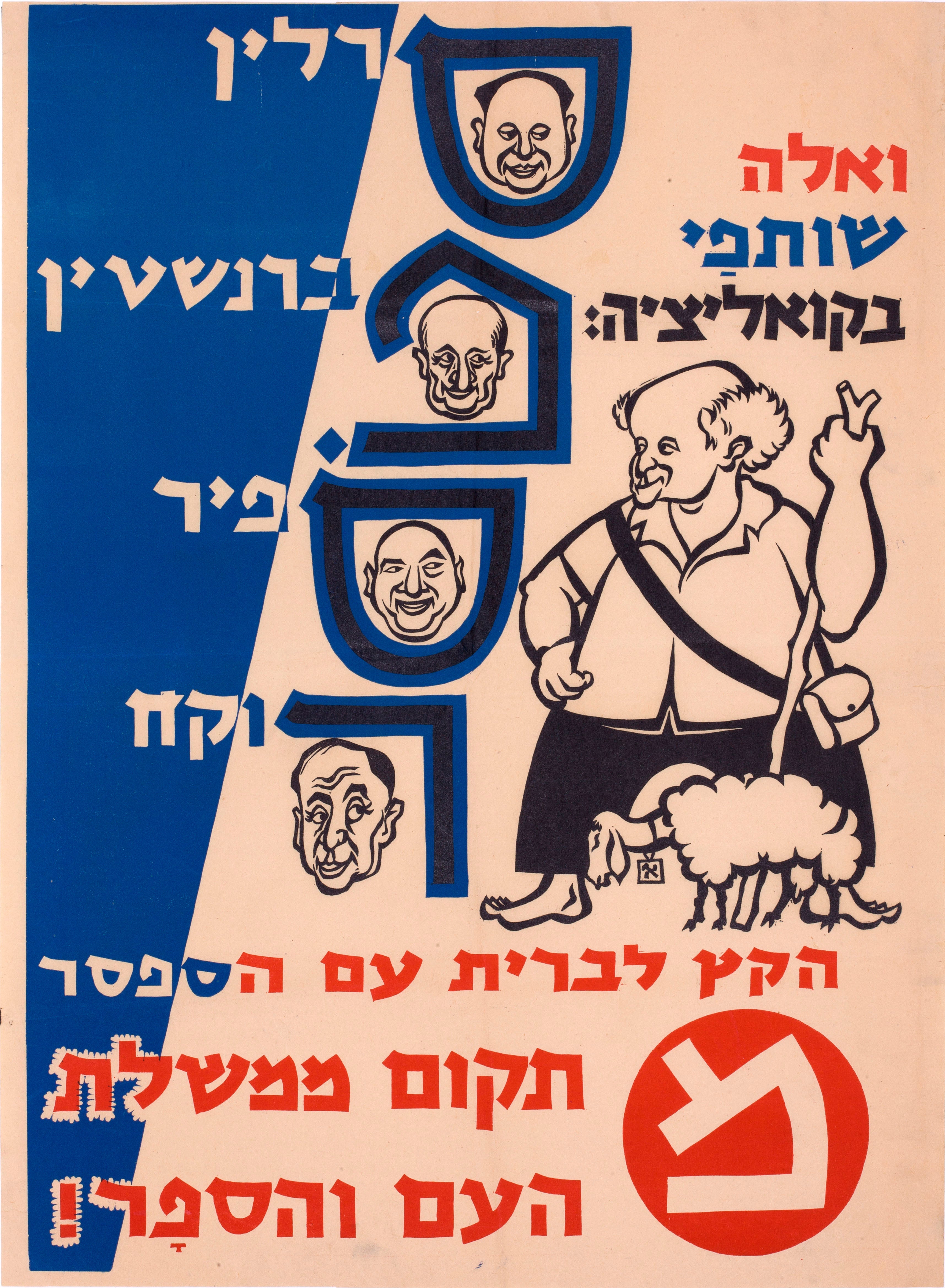 מ - ואלה שותפי בקואליציה... הקץ לברית עם הספסר תקום ממשלת העם והספר [סרלין ברנשטין ספיר רוקח]