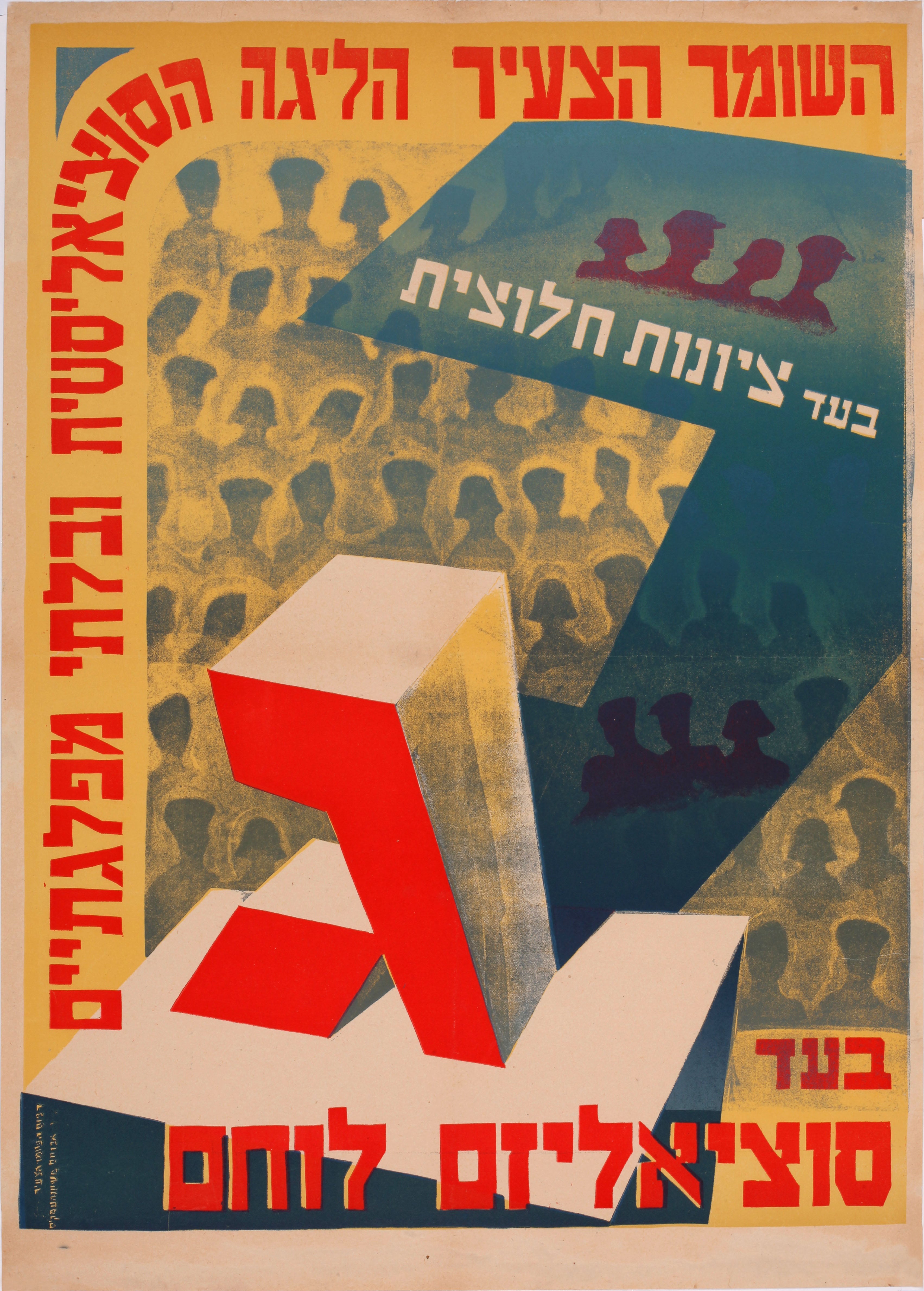 ג - בעד ציונות חלוצית בעד סוציאליזם לוחם