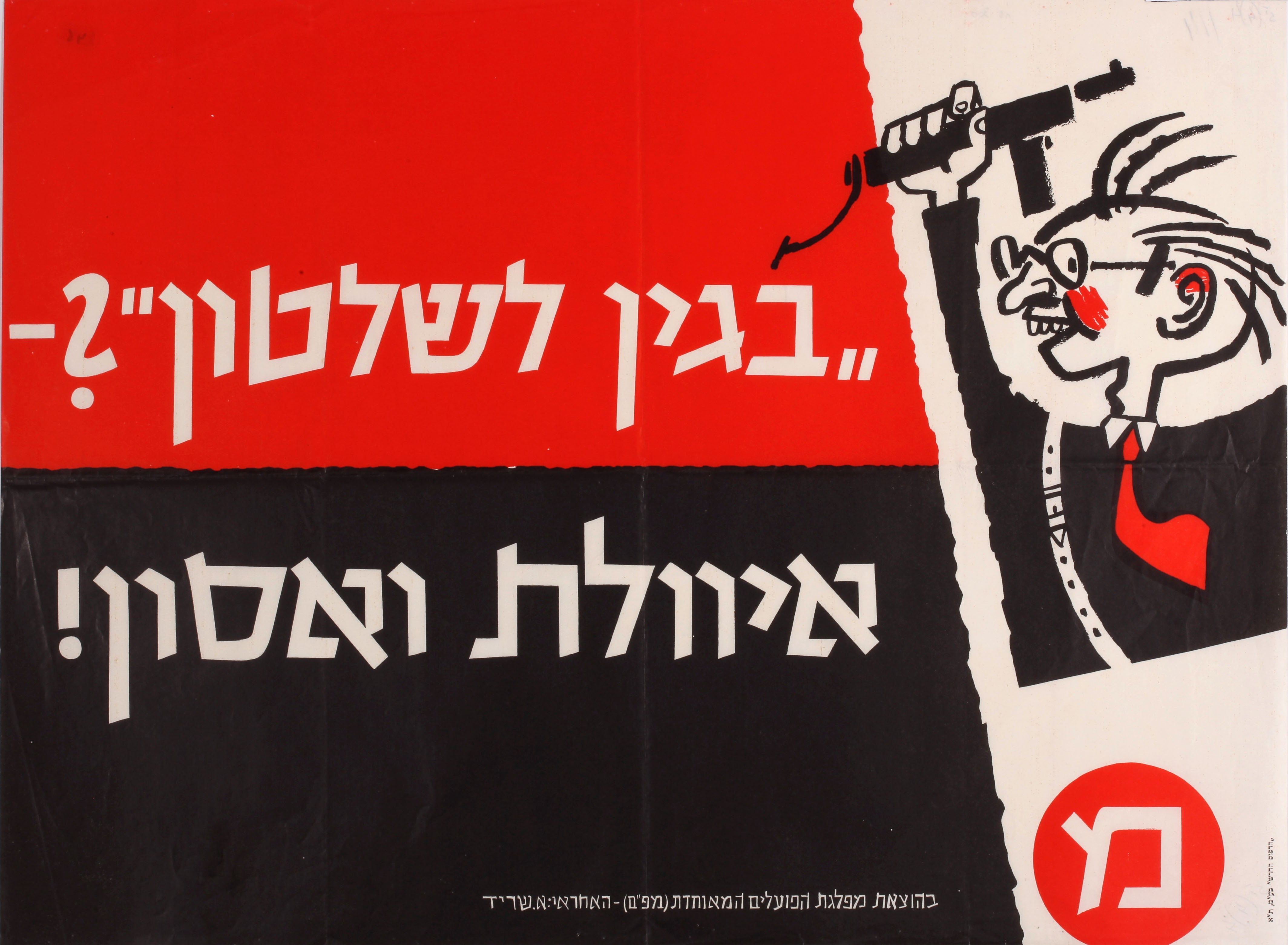 מ - בגין לשלטון? איוולת ואסון!