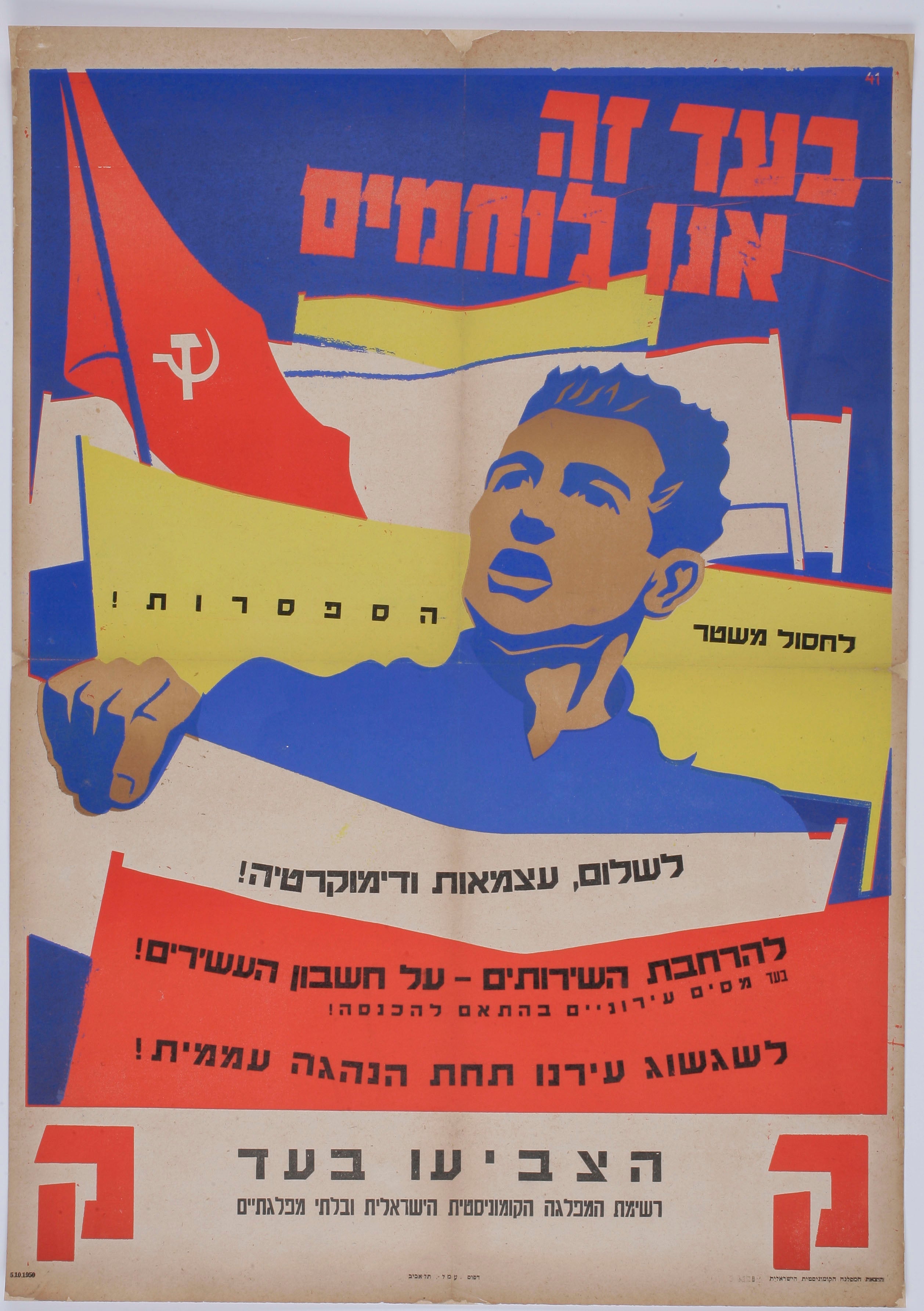 בעד זה אנו נלחמים לחסול משטר הספסרות לשלום עצמאות ודמוקרטיה ...