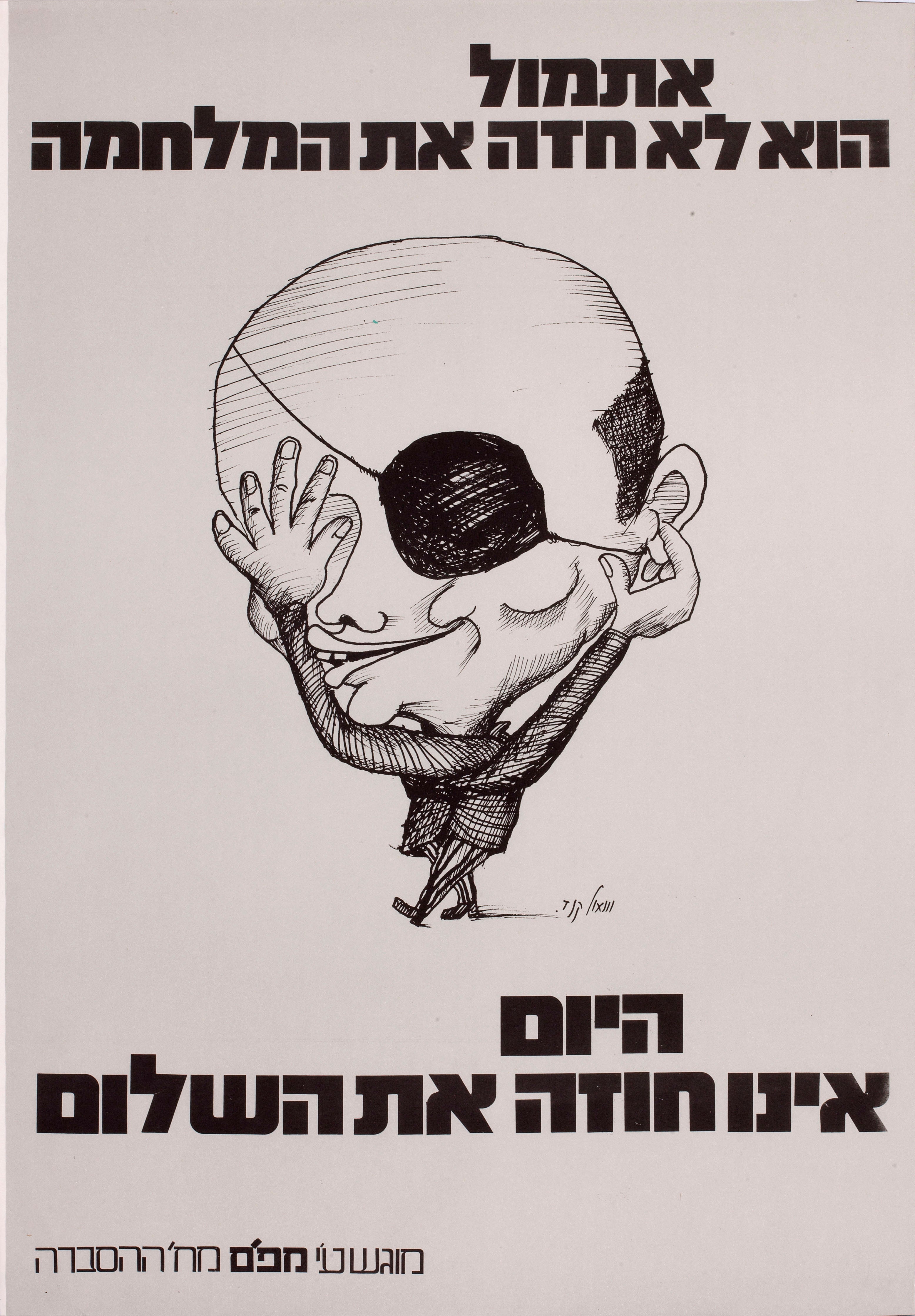 אתמול הוא לא חזה את המלחמה היום אינו חוזה את השלום