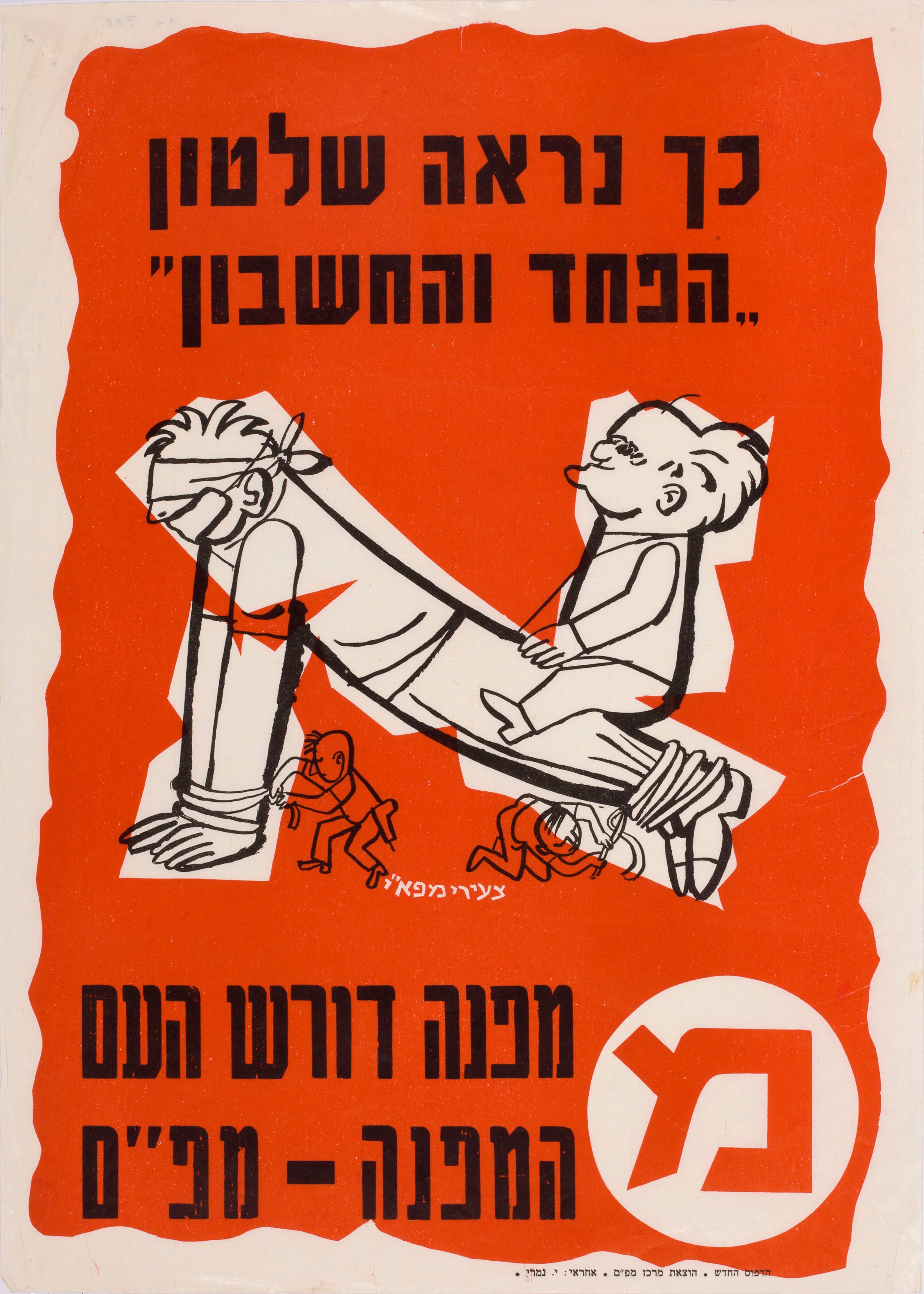 מ - כך נראה שלטון הפחד והחשבון. מפנה דורש העם המפנה - מפ"ם