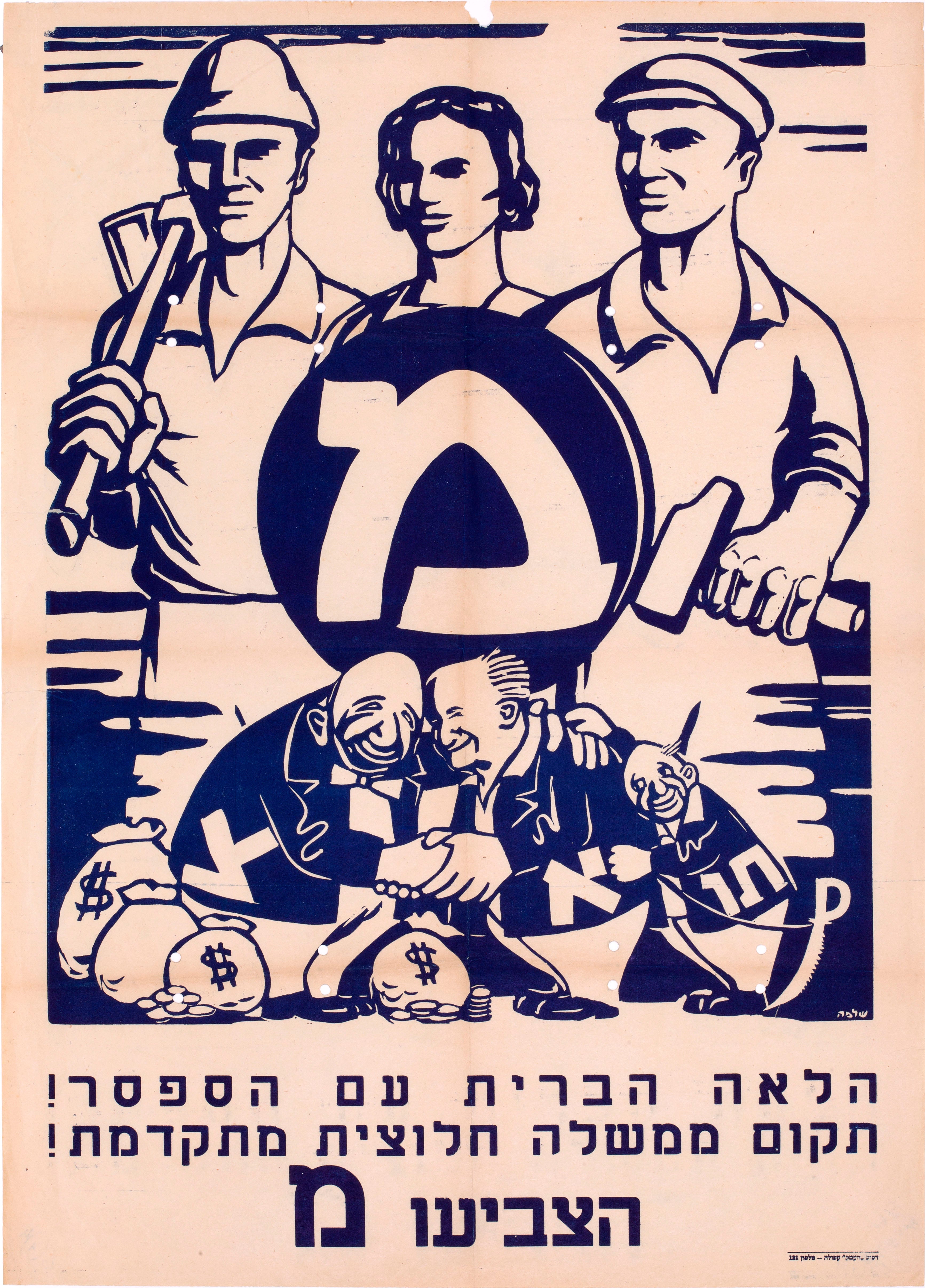 הלאה הברית עם הספסר! תקום ממשלה חלוצית מתקדמת!