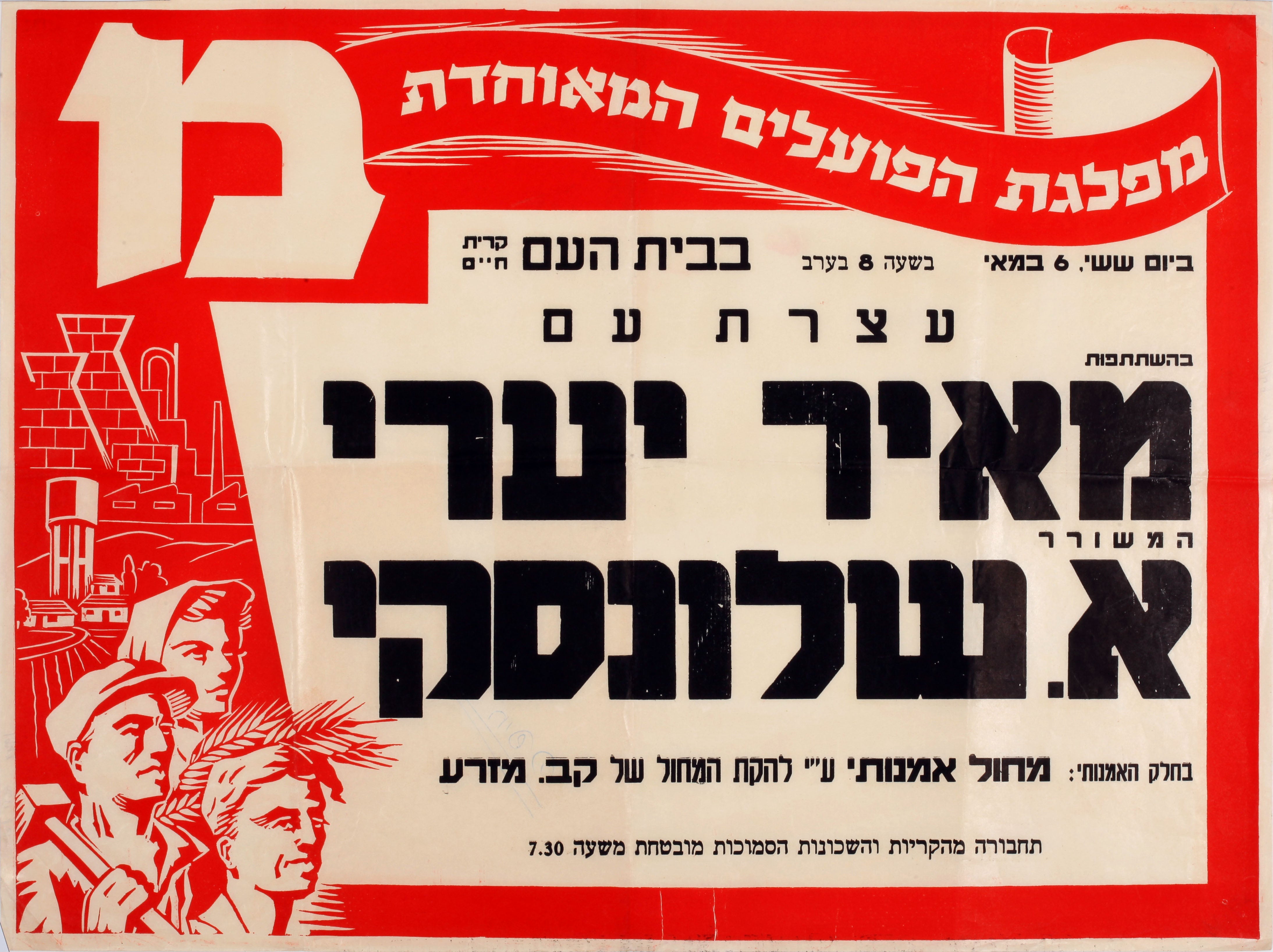 מ - מפלגת הפועלים המאוחדת. עצרת עם בבית העם ק. חיים