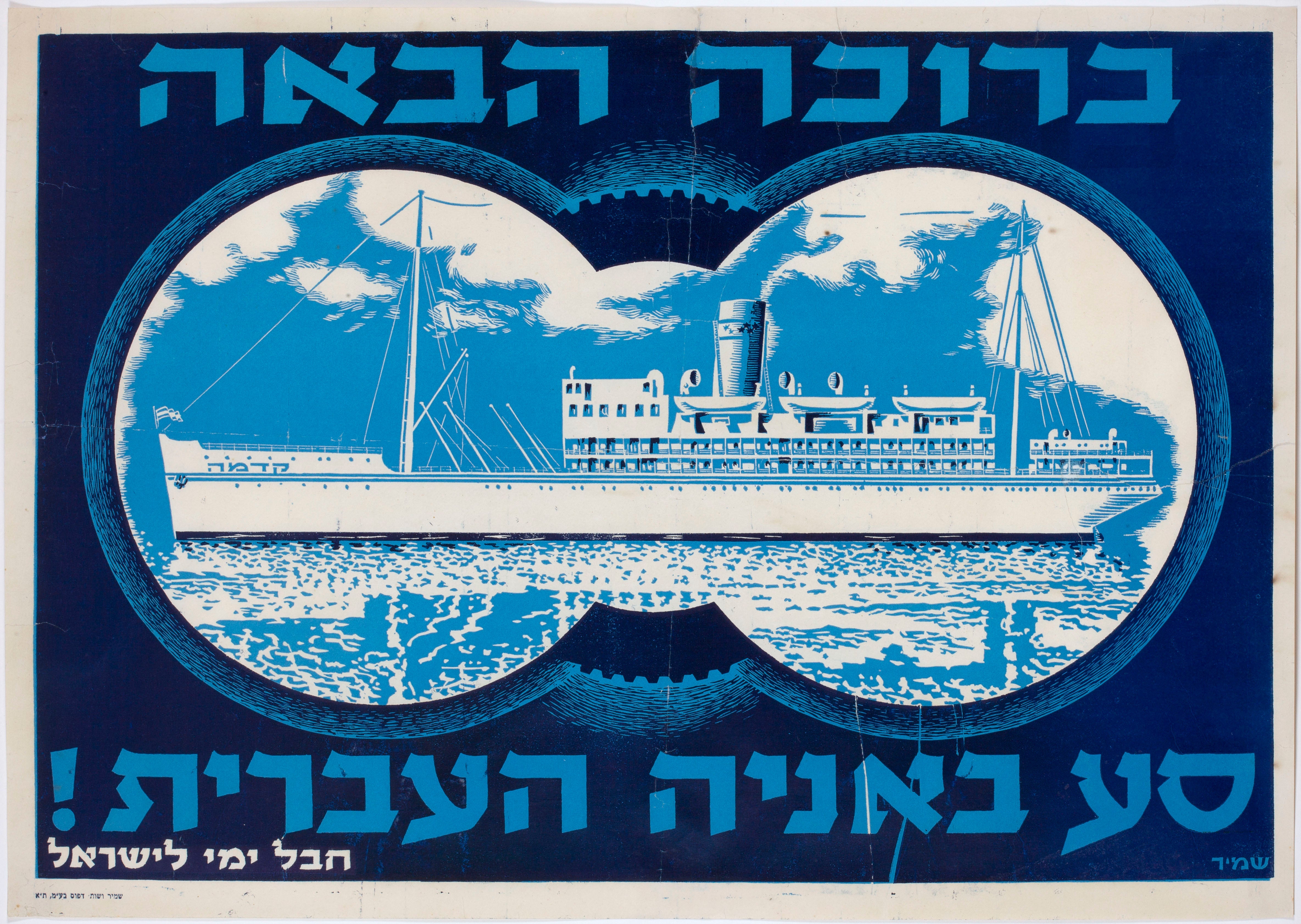 ברוכה הבאה סע באניה העברית