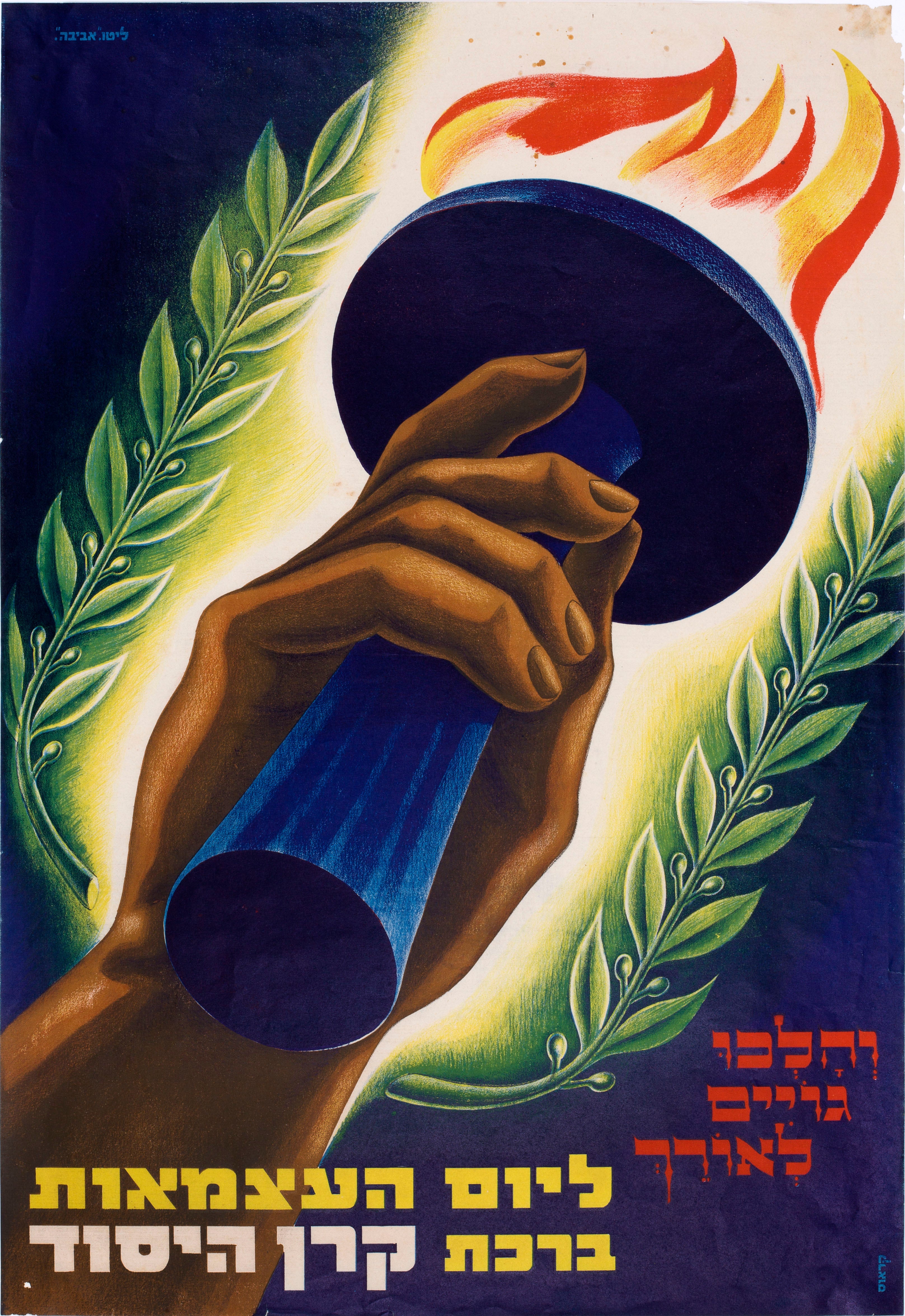 והלכו גויים לאורך - ליום העצמאות ברכת קרן היסוד