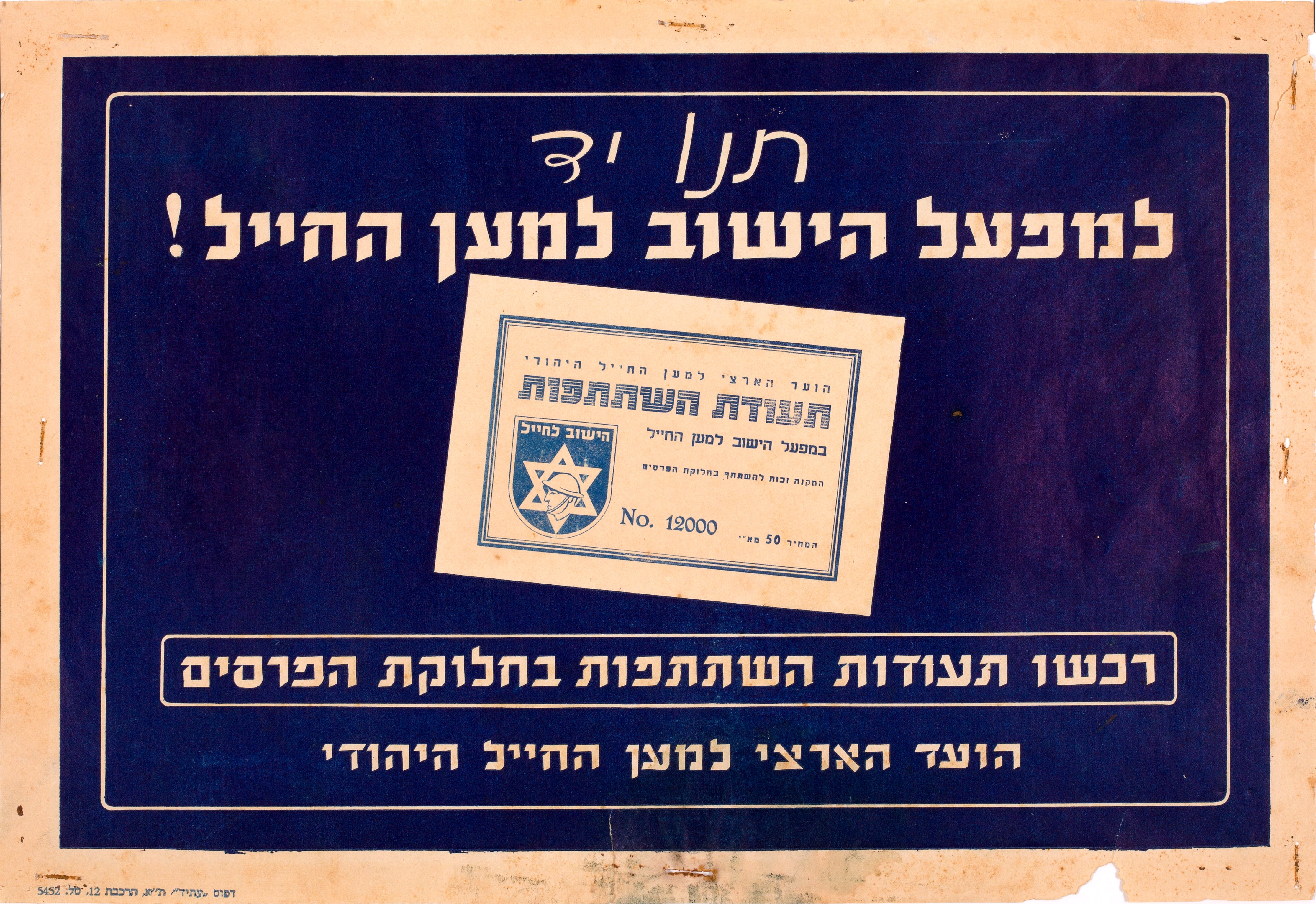 תנו יד למפעל הישוב למען החייל, רכשו תעודות השתתפות בחלוקת הפרסים