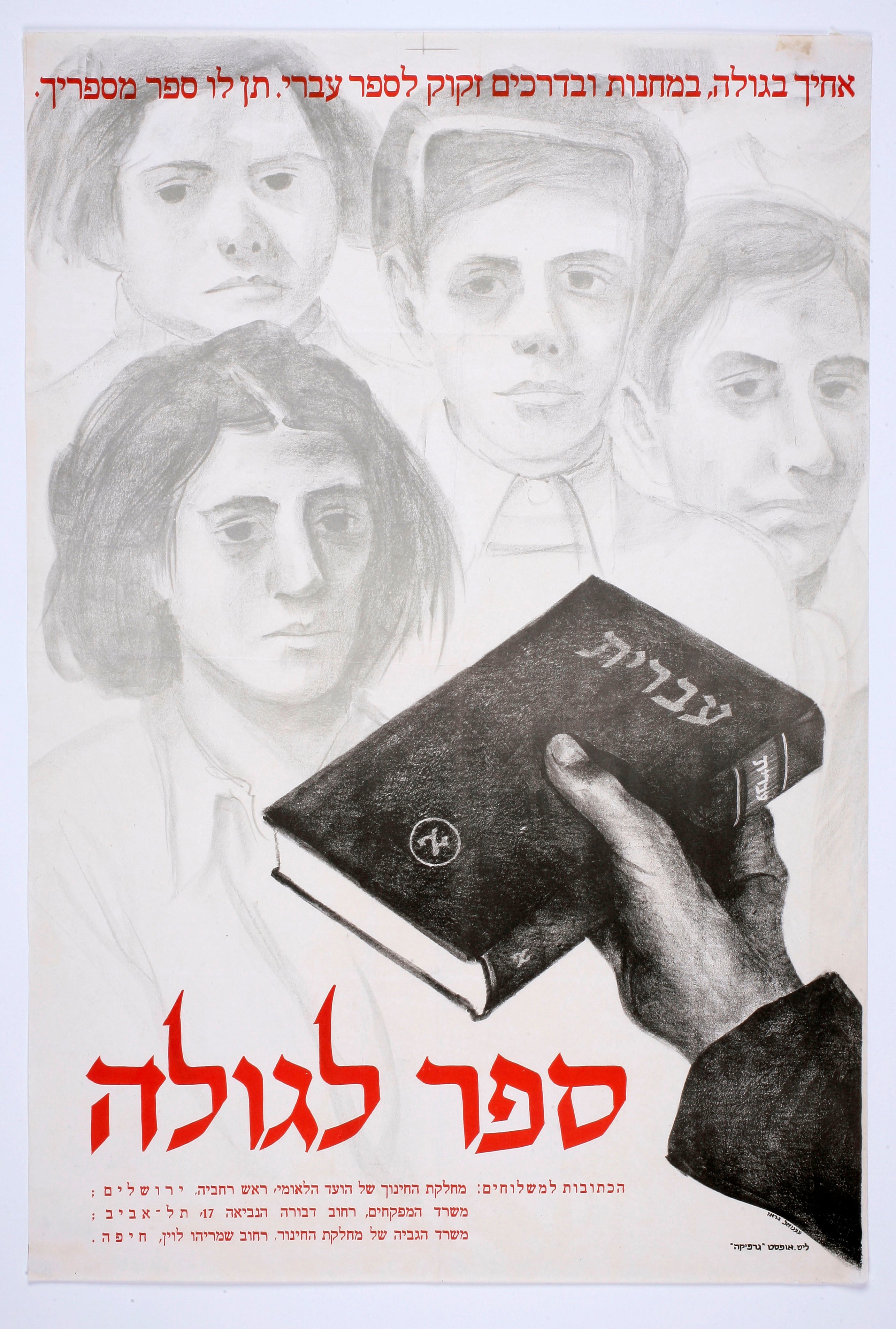 ספר לגולה : אחיך בגולה במחנות ובדרכים זקוקים לספר עברי, תן לו ספר מספריך