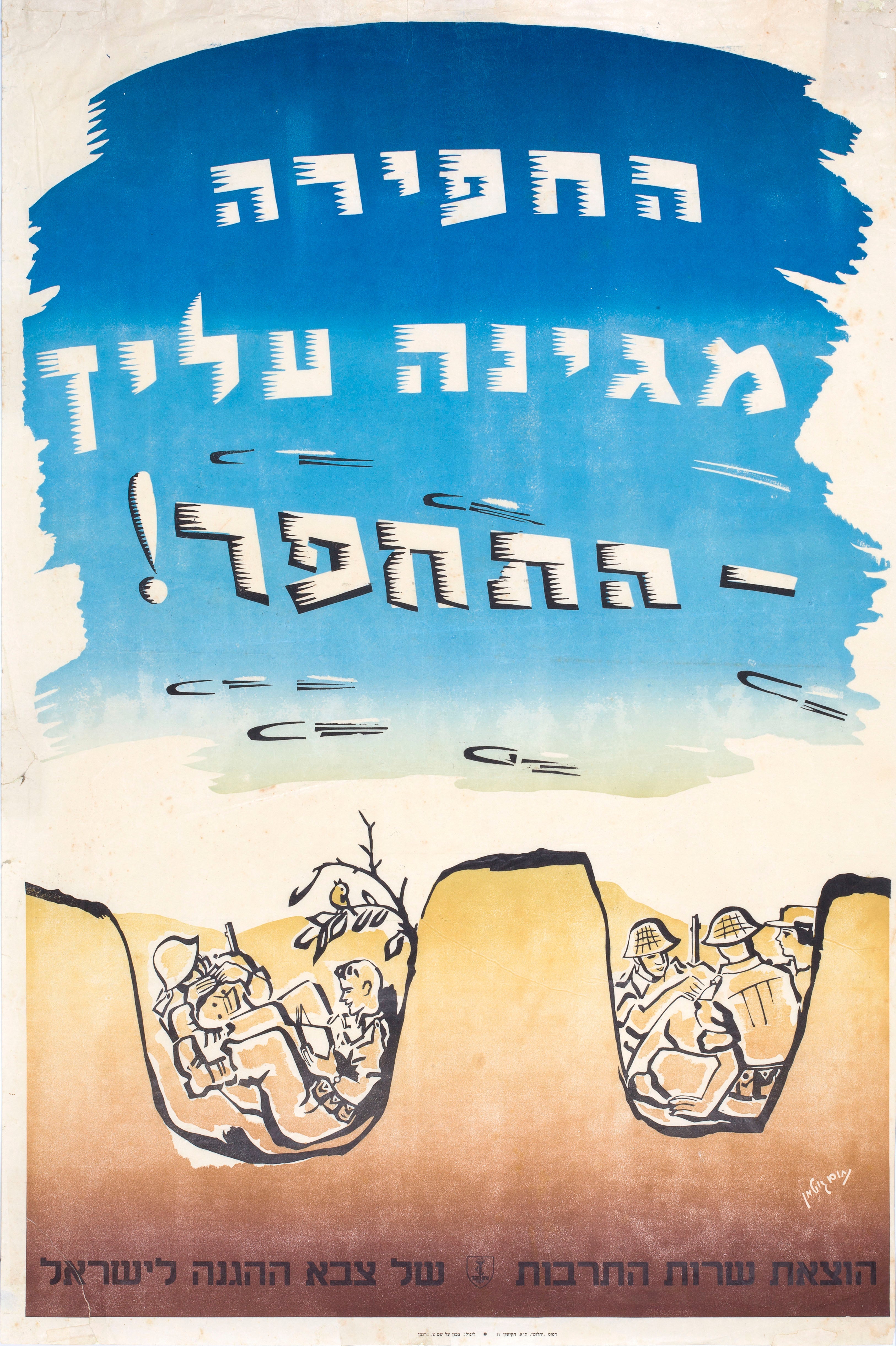 החפירה מגינה עליך התחפר!