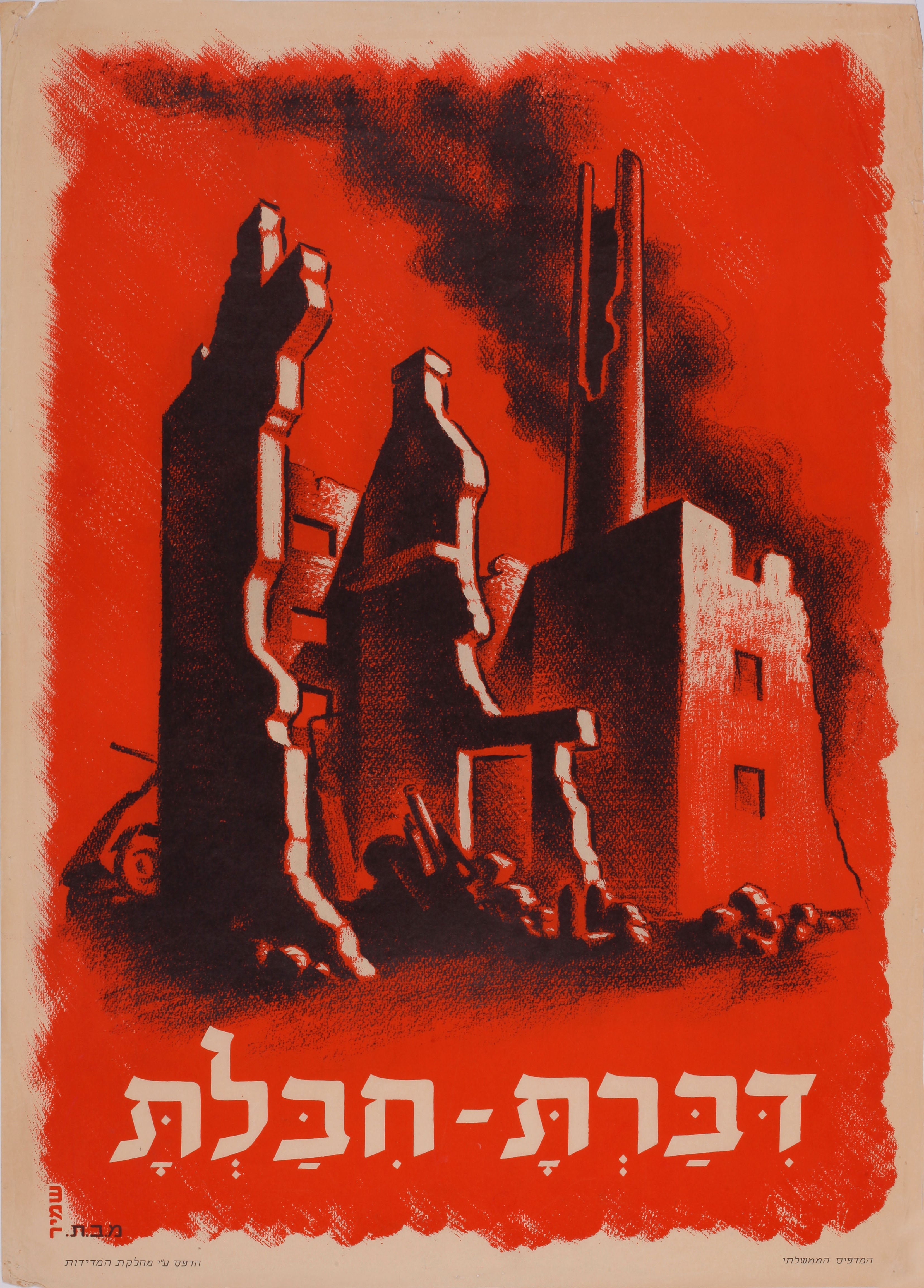 דברת - חיבלת