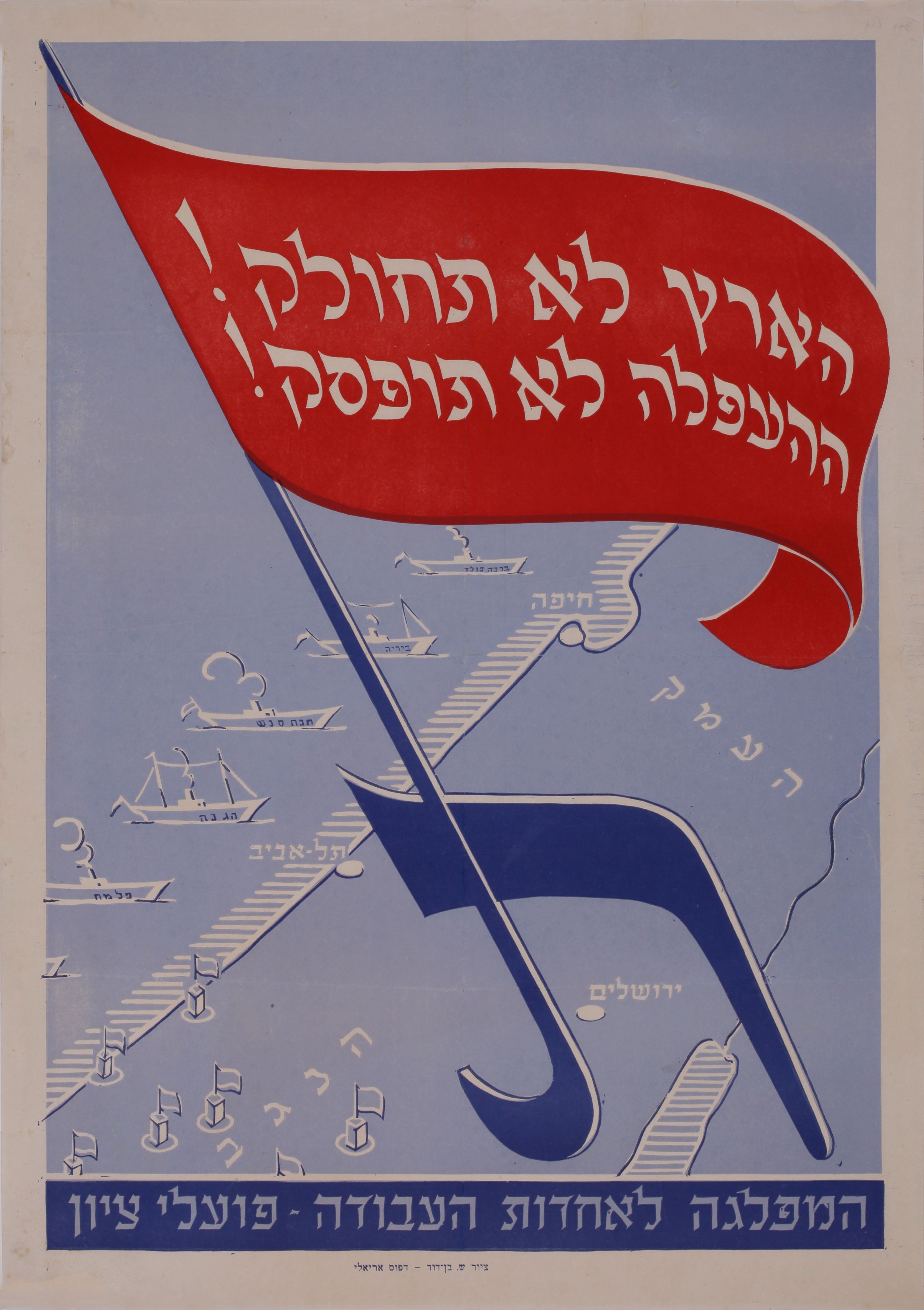 הארץ לא תחולק ההעפלה לא תופסק : המפלגה לאחדות העבודה פועלי ציון