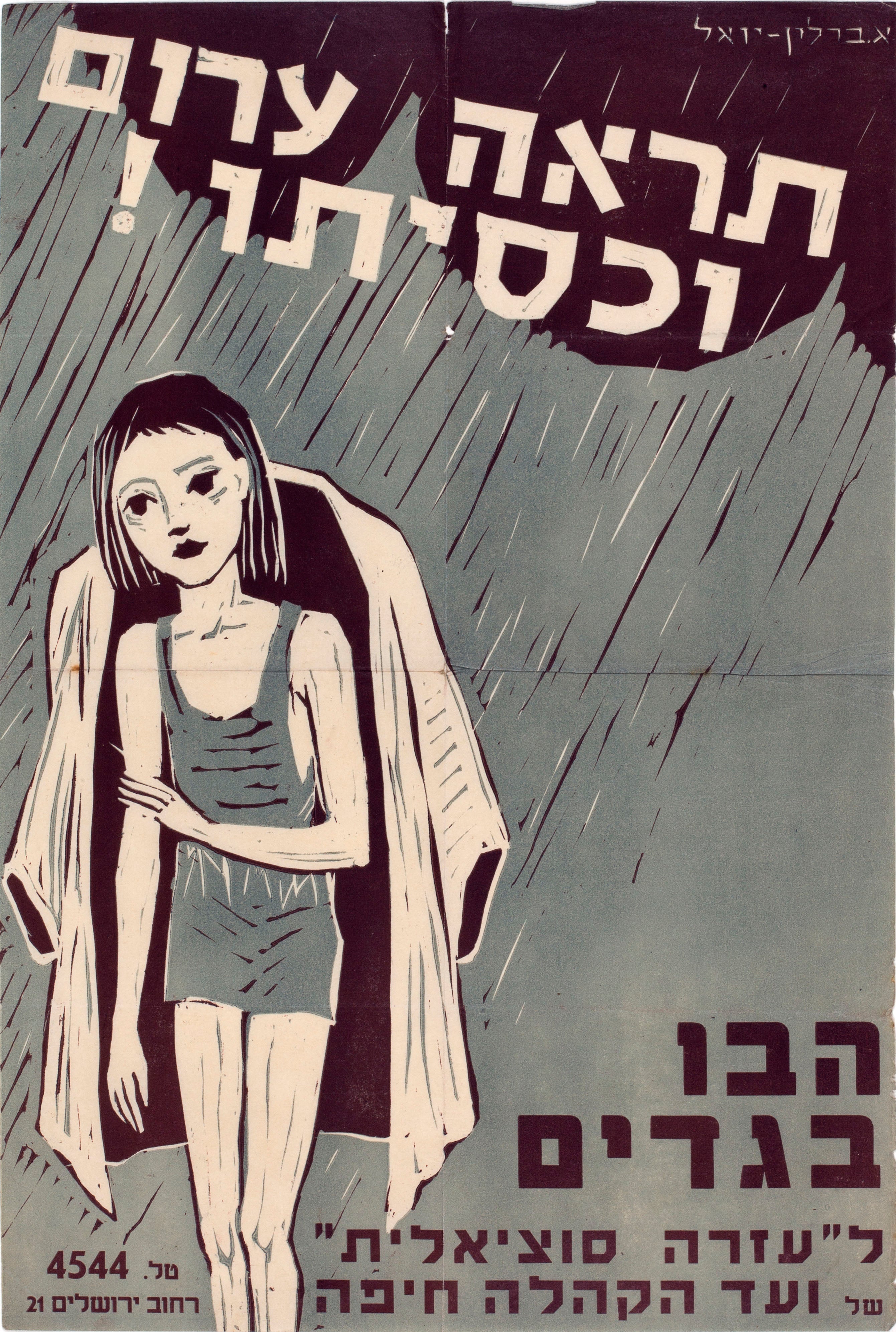 תראה ערום וכסיתו! הבו בגדים לעזרה סוציאלית של ועד הקהלה חיפה