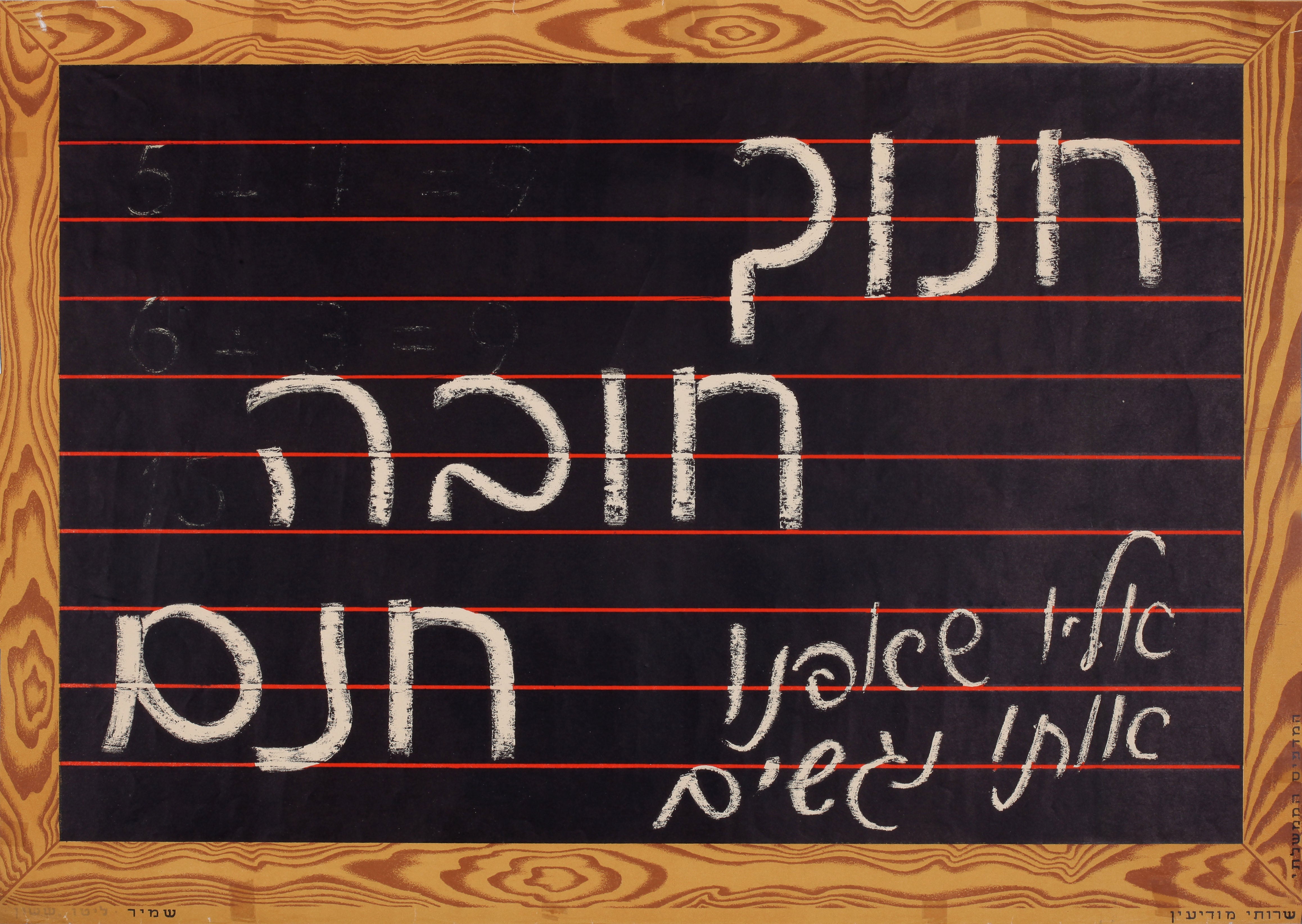 חינוך חובה חנם אליו שאפנו אותו נגשים