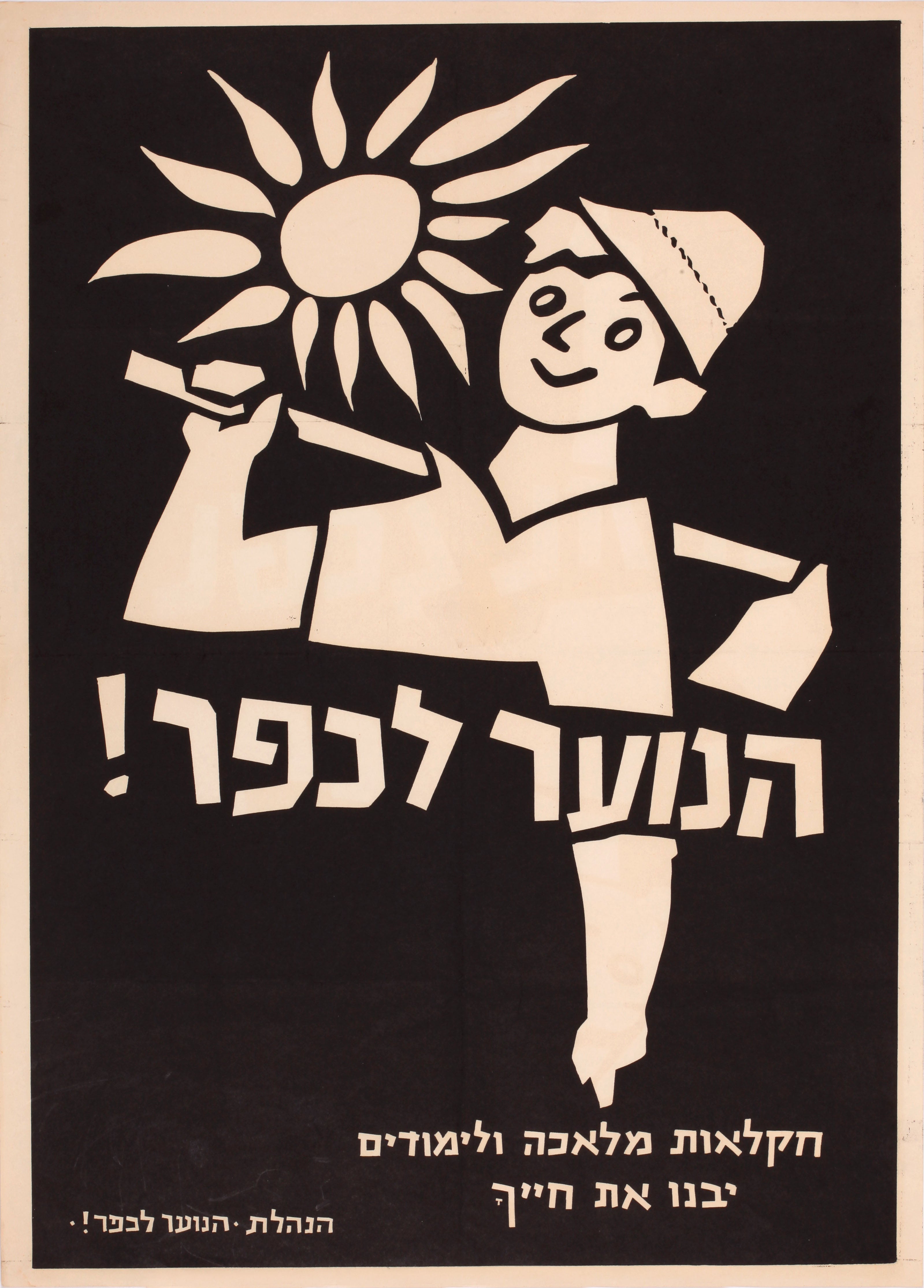 הנוער לכפר חקלאות מלאכה ולימודים יבנו את חייך