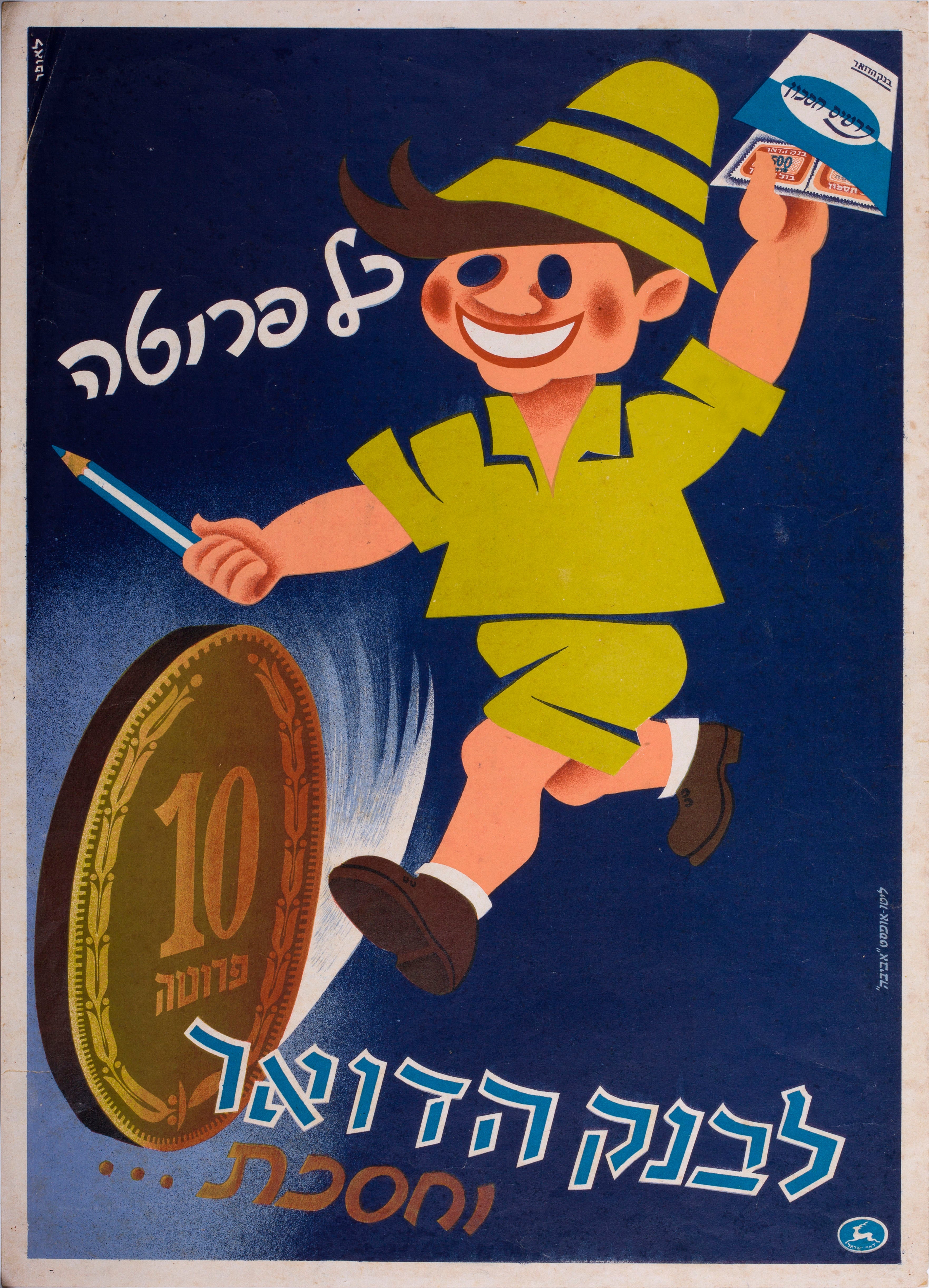 כל פרוטה לבנק הדואר וחסכת