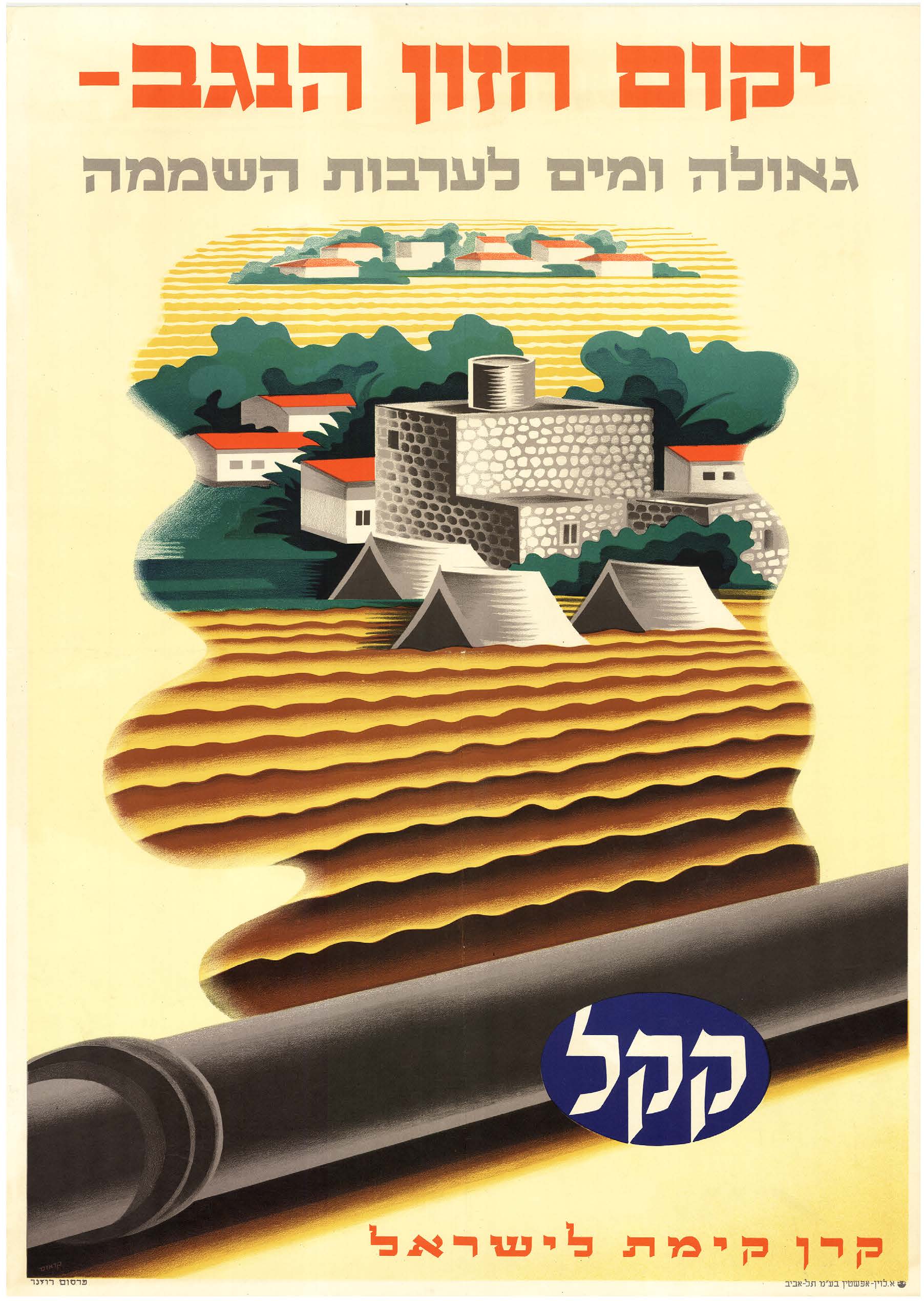 יקום חזון הנגב גאולה ומים לערבות השממה