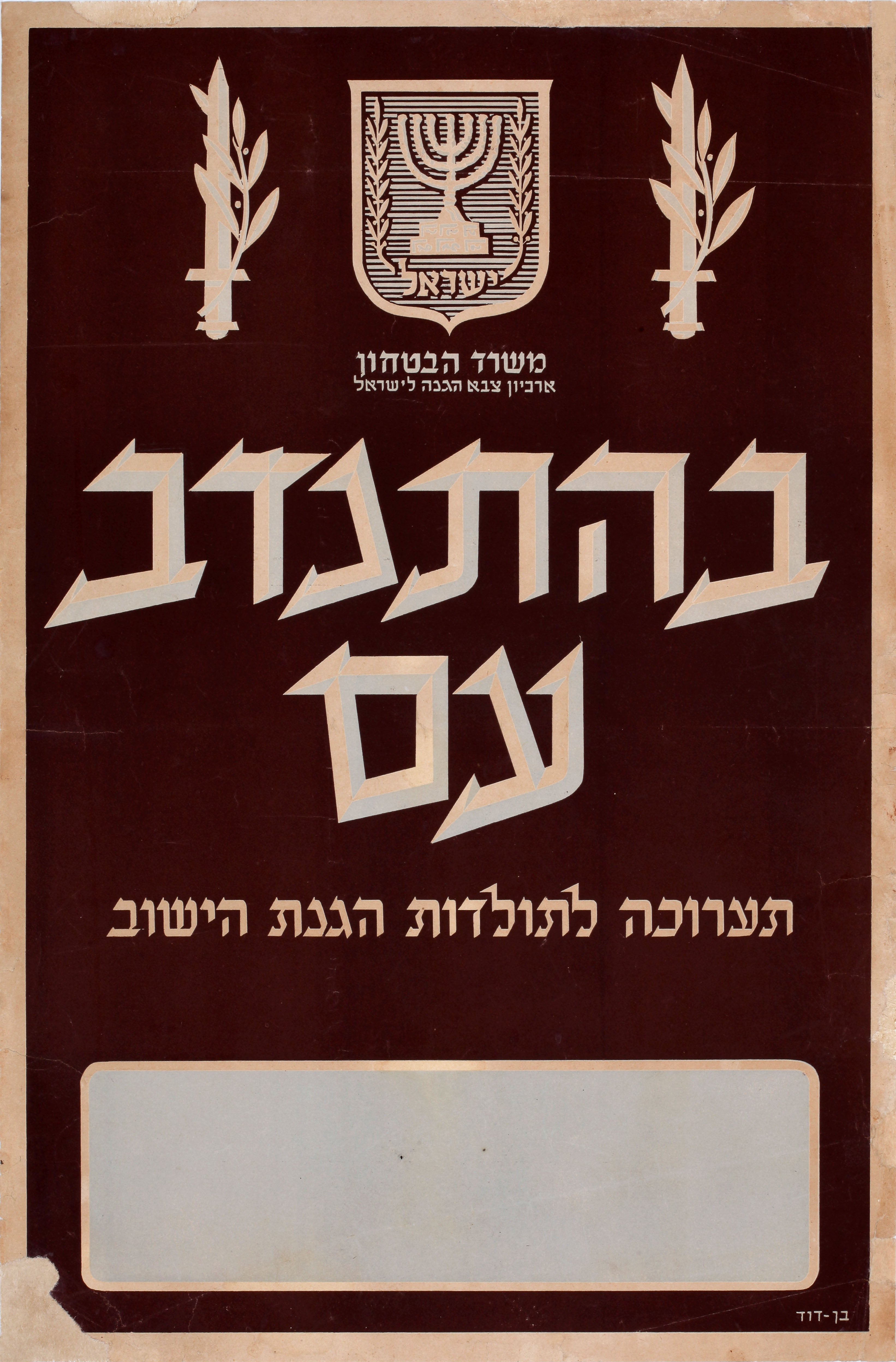בהתנדב עם : תערוכה לתולדות הגנת הישוב