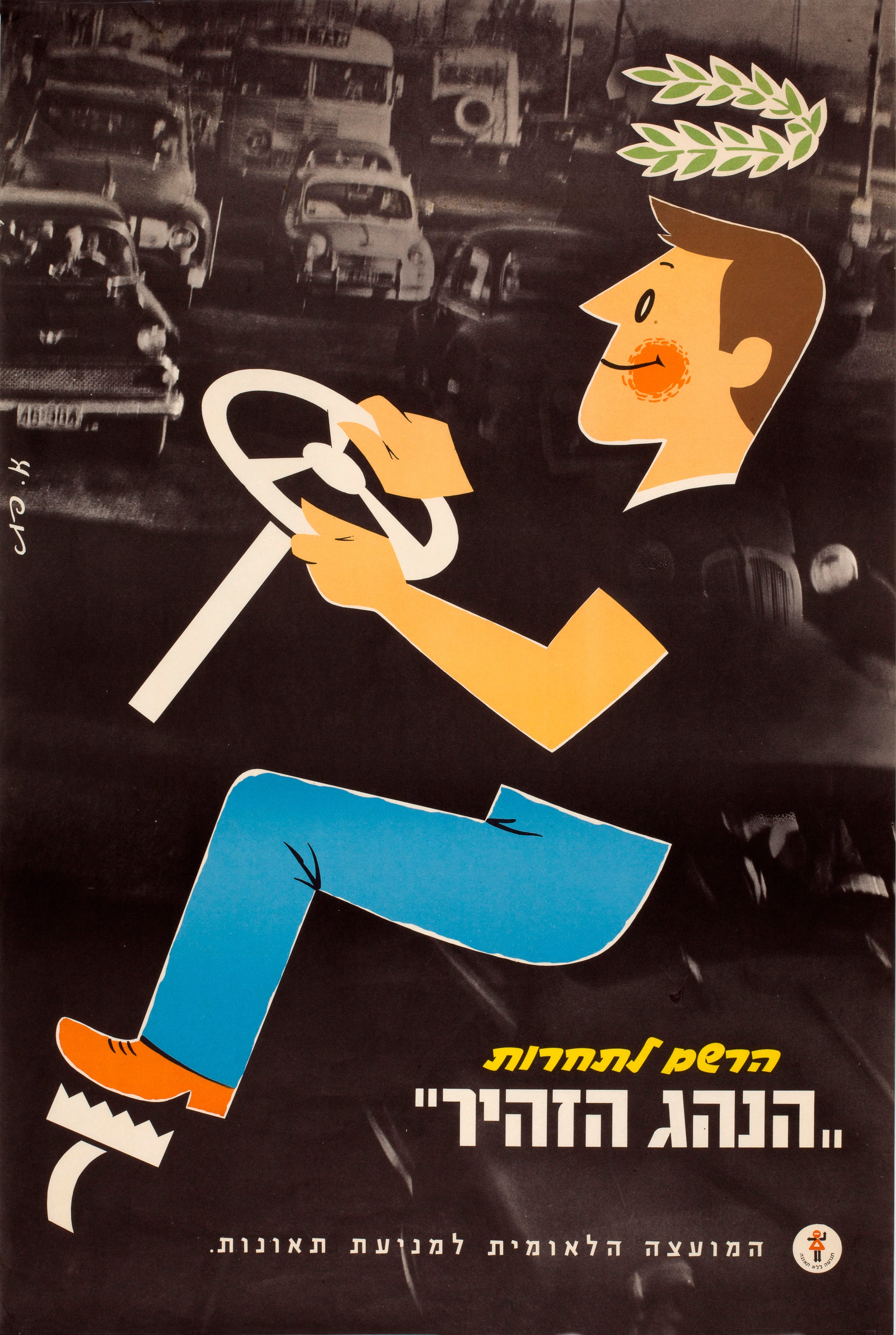 הרשם לתחרות הנהג הזהיר