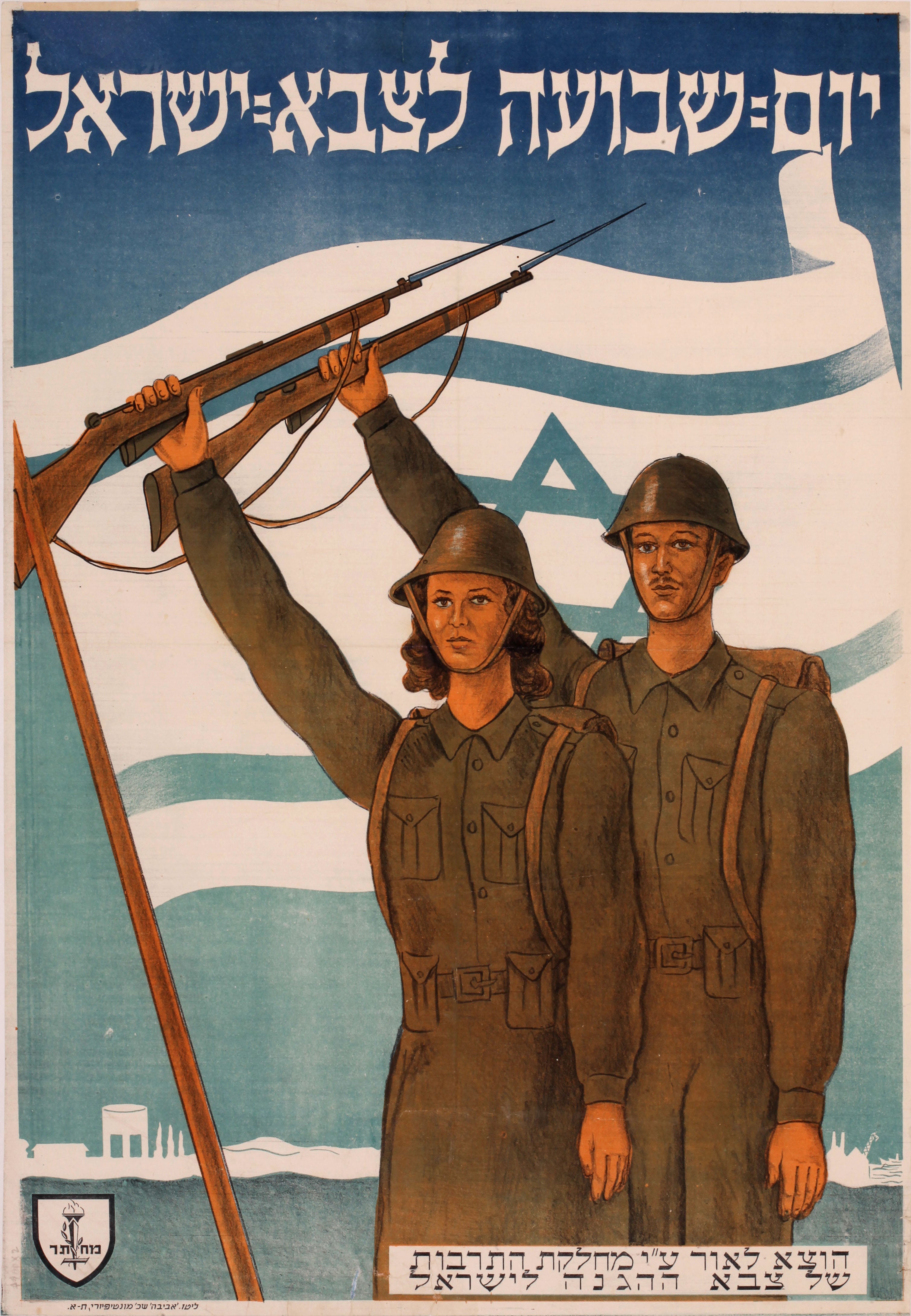 יום שבועה לצבא ישראל