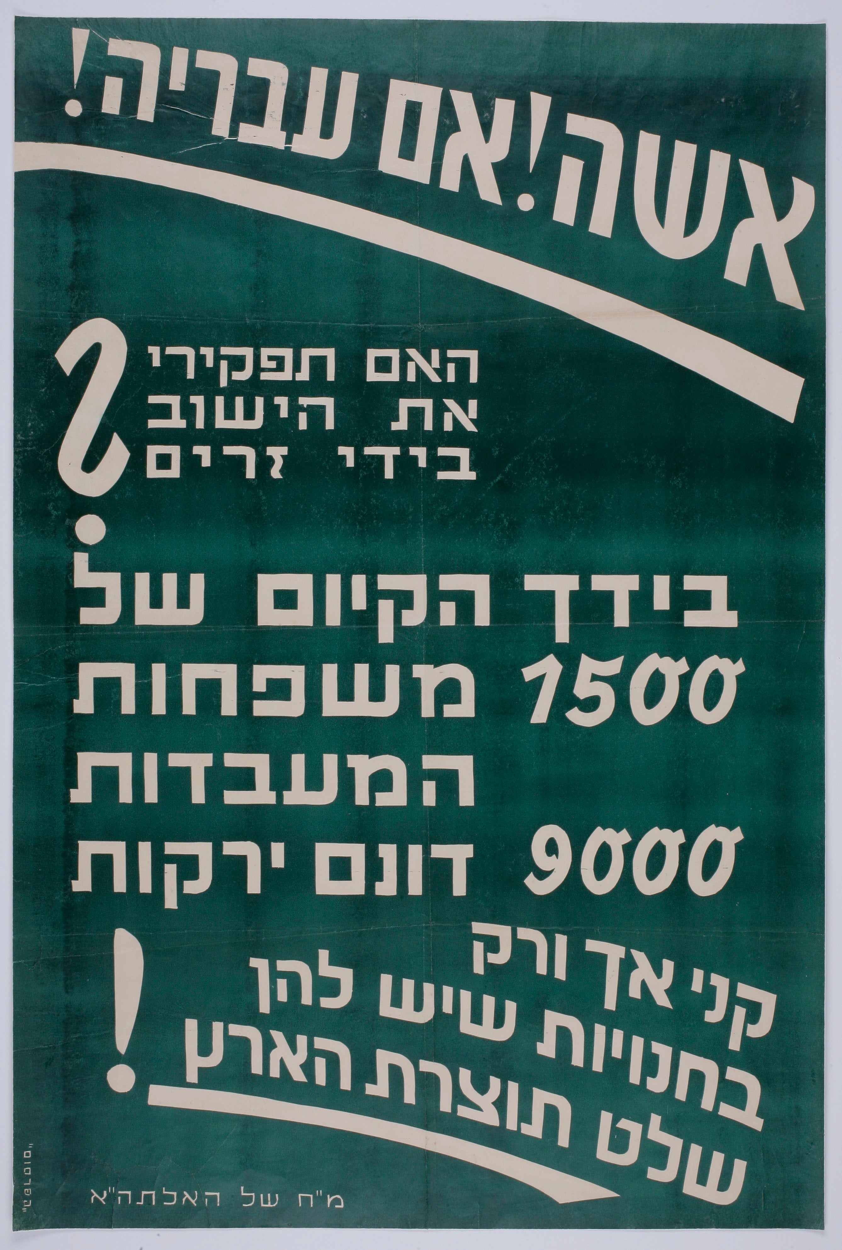 אשה אם עבריה האם תפקירי את הישוב בידי זרים? בידך הקיום של 1500 משפחות המעבדות 900 דונם ירקות : קני אך ורק בחנויות שיש להן שלט תוצרת הארץ