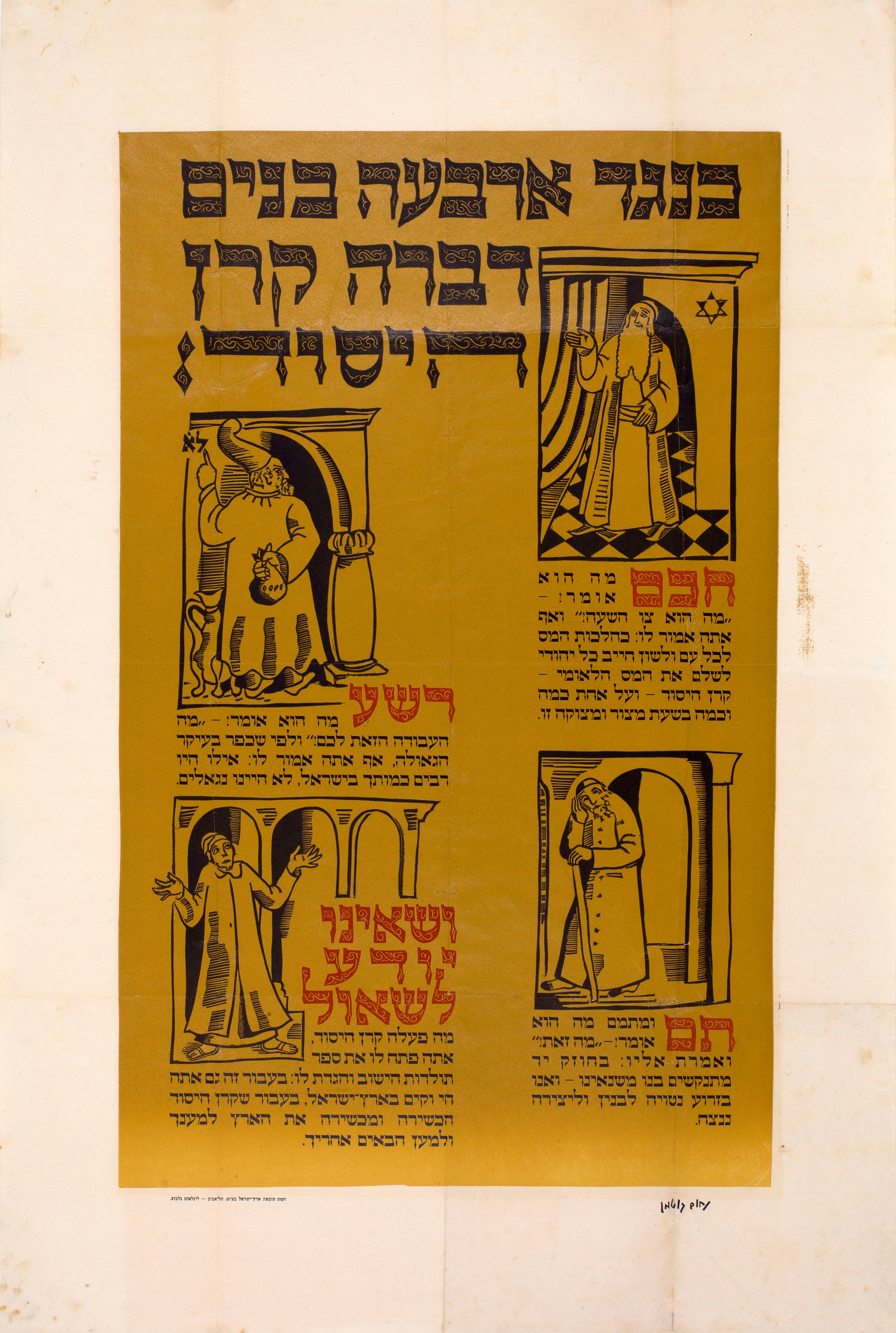 כנגד ארבעה בנים דברה קרן היסוד : חכם רשע תם ושאינו יודע לשאול