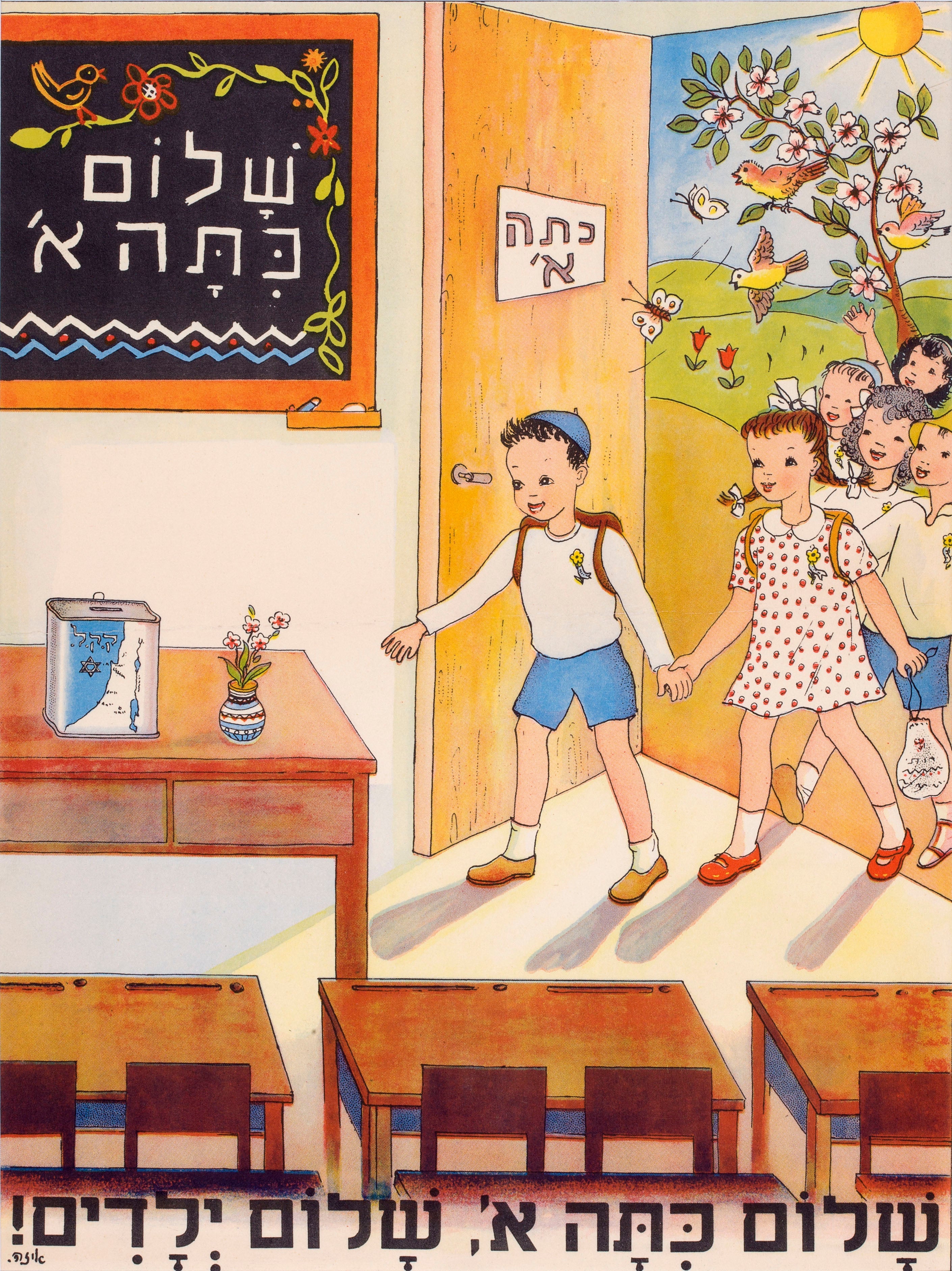 שלום כיתה א' שלום ילדים