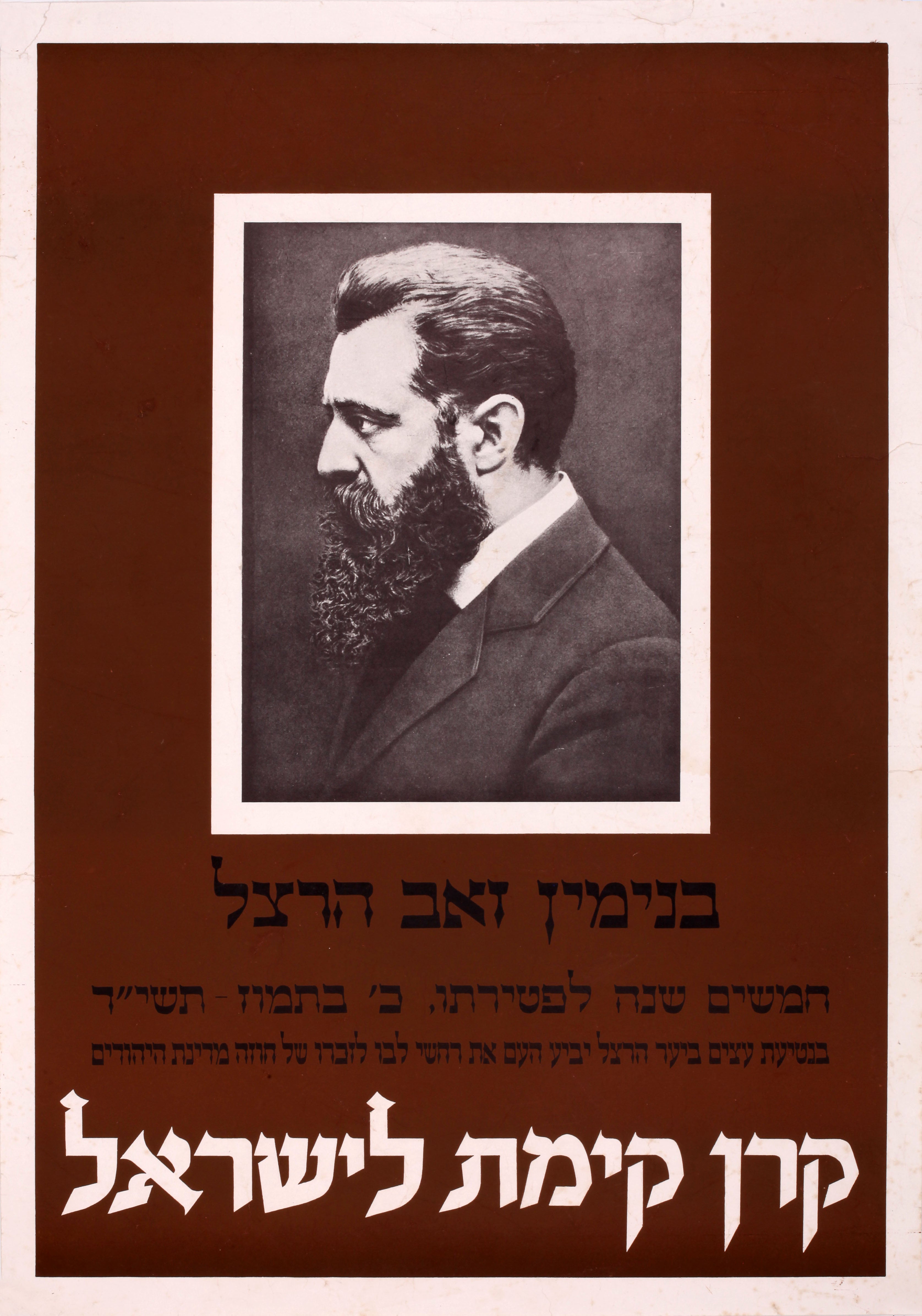 בנימין זאב הרצל חמישים שנה לפטירתו : בנטיעת עצים ביער הרצל יביע העם את רחשי לבו לזכרו של חוזה מדינת היהודים