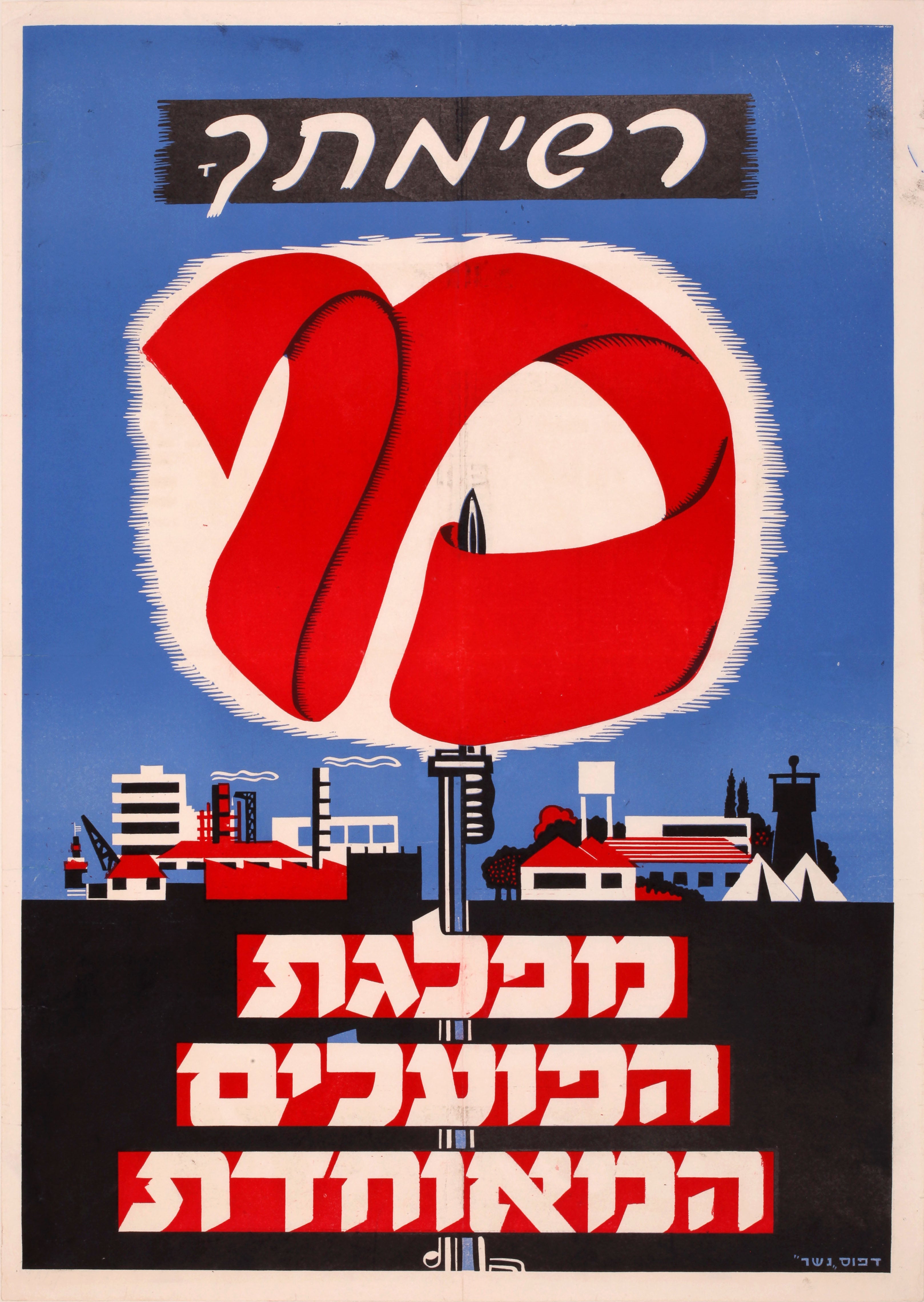 רשימתך מ : מפלגת הפועלים המאוחדת