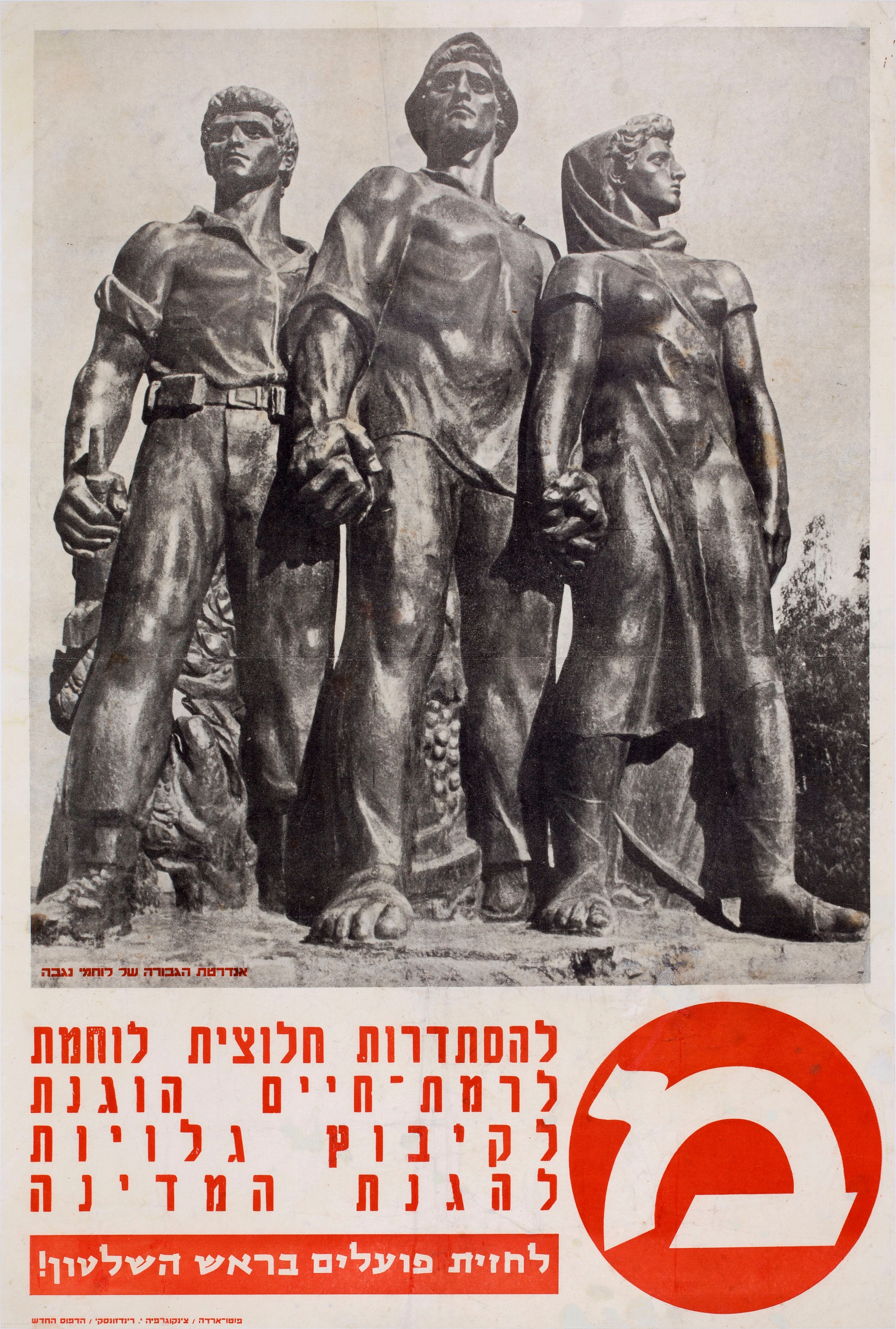 להסתדרות חלוצית לוחמת, לרמת חיים הוגנת, לקיבוץ גלויות, להגנת המדינה, לחזית פועלים בראש השלטון: מ