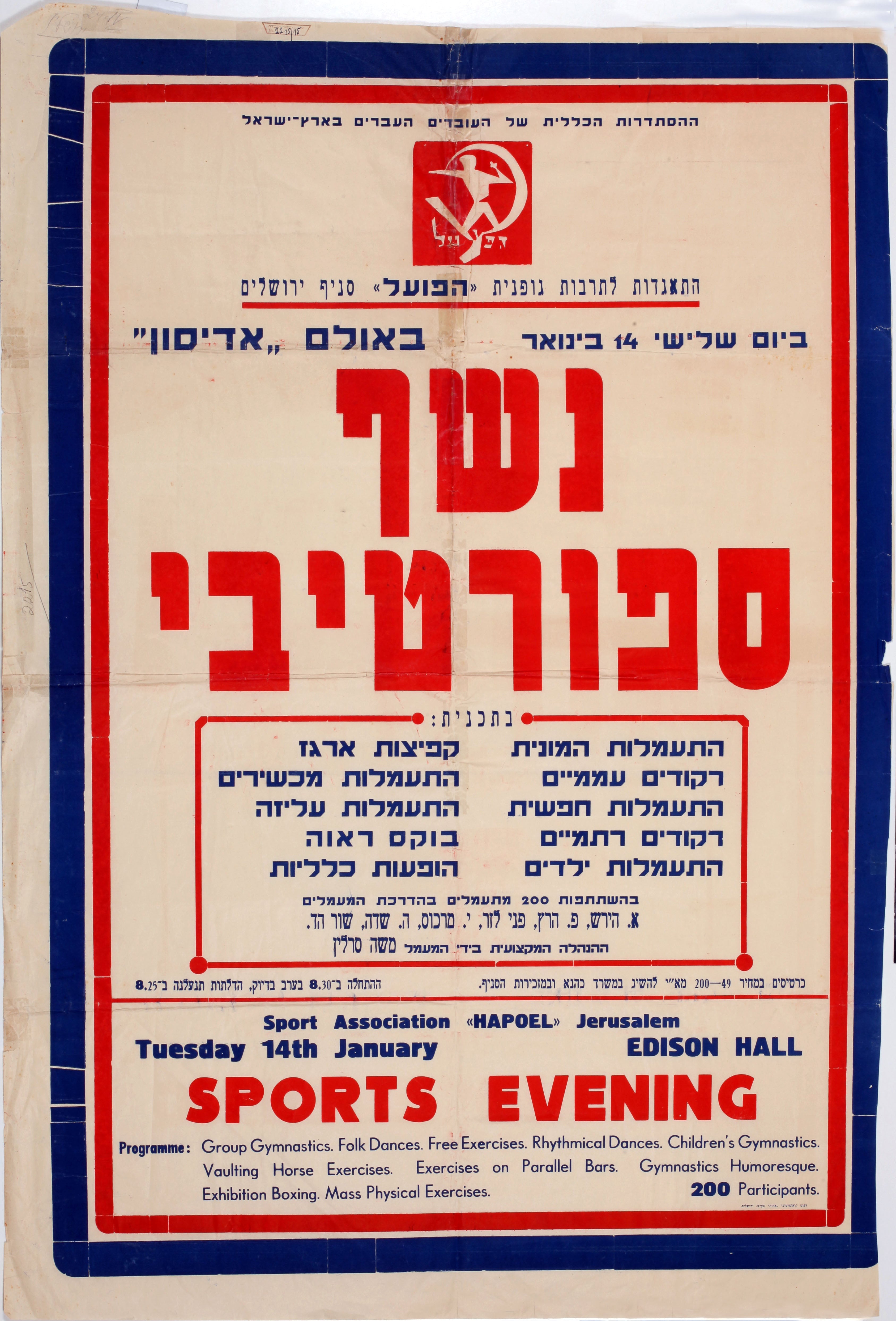 נשף ספורטיבי ביום שלישי 14 בינואר באולם אדיסון: התעמלות המונית, רקודים עממיים ... Sport evening