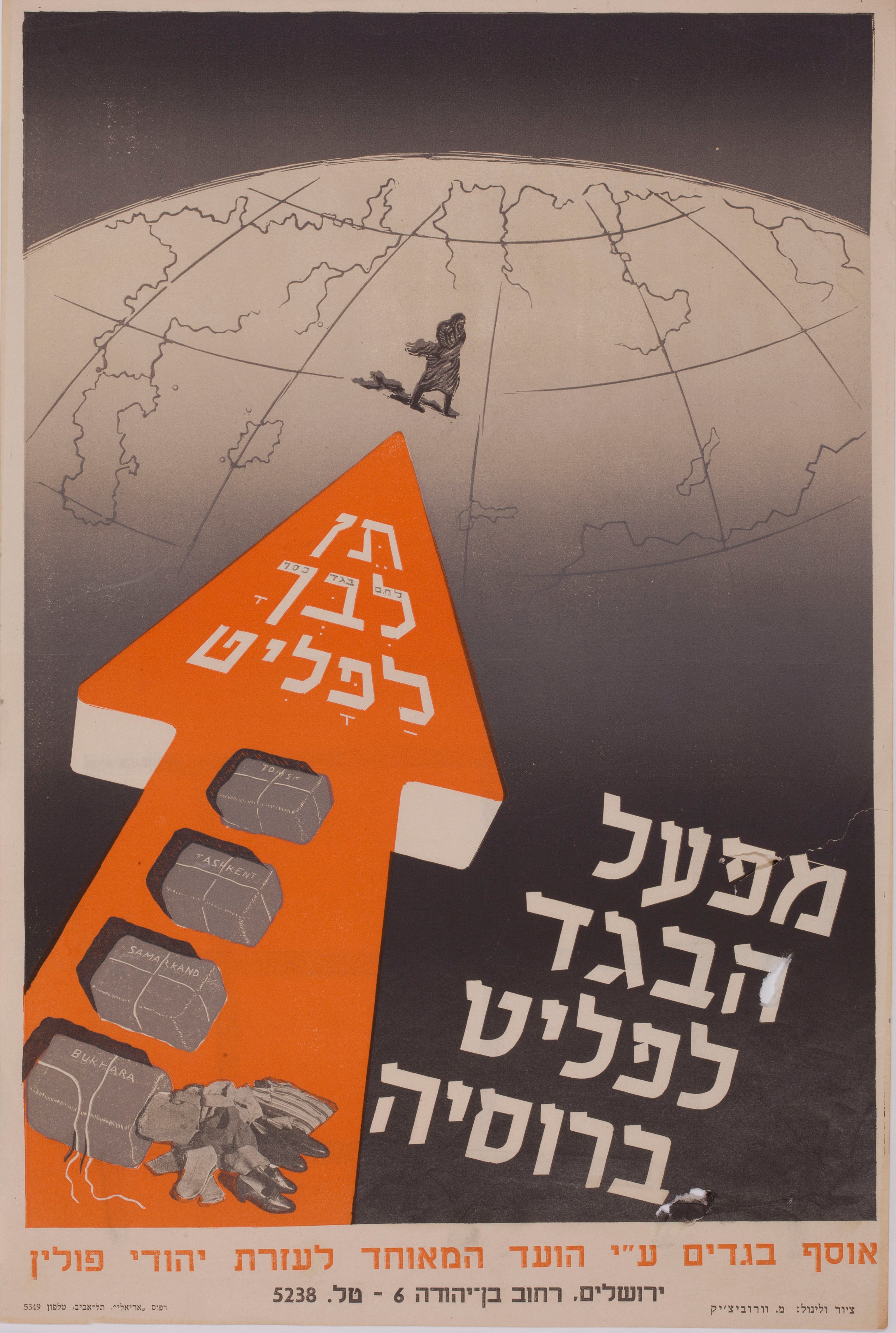 תן לבך לפליט: מפעל הבגד לפליט ברוסיה: אוסף בגדים ע"י הועד המאוחד לעזרת יהודי פולין